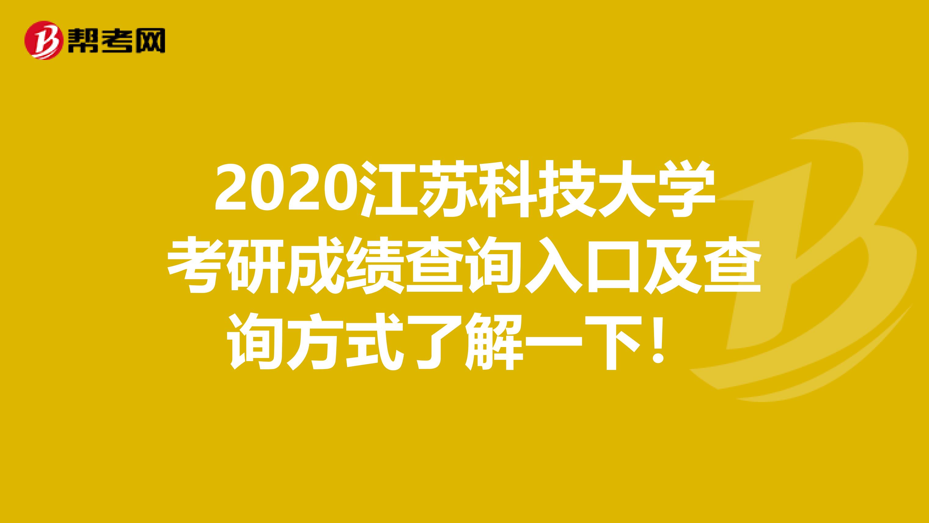 2020江苏科技大学考研成绩查询入口及查询方式了解一下！