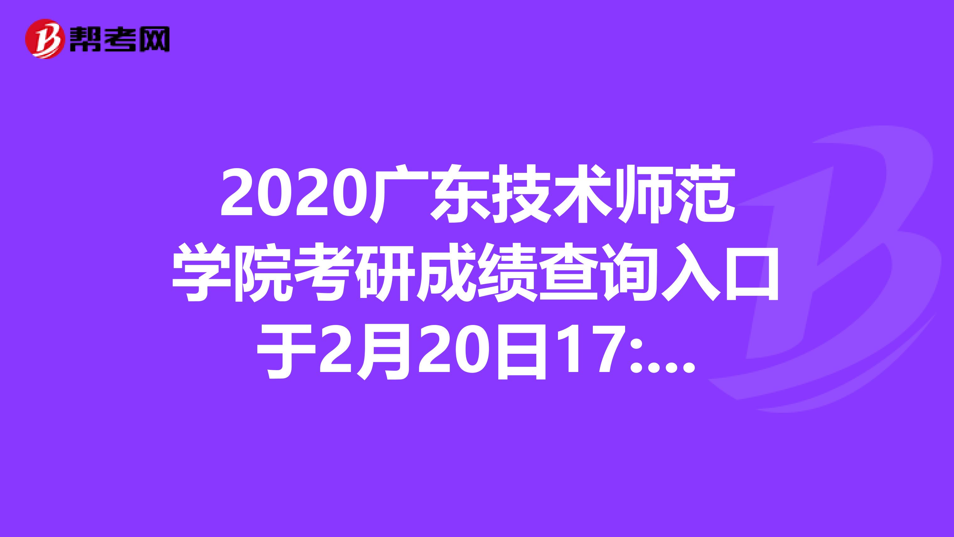 2020广东技术师范学院考研成绩查询入口于2月20日17:00开通