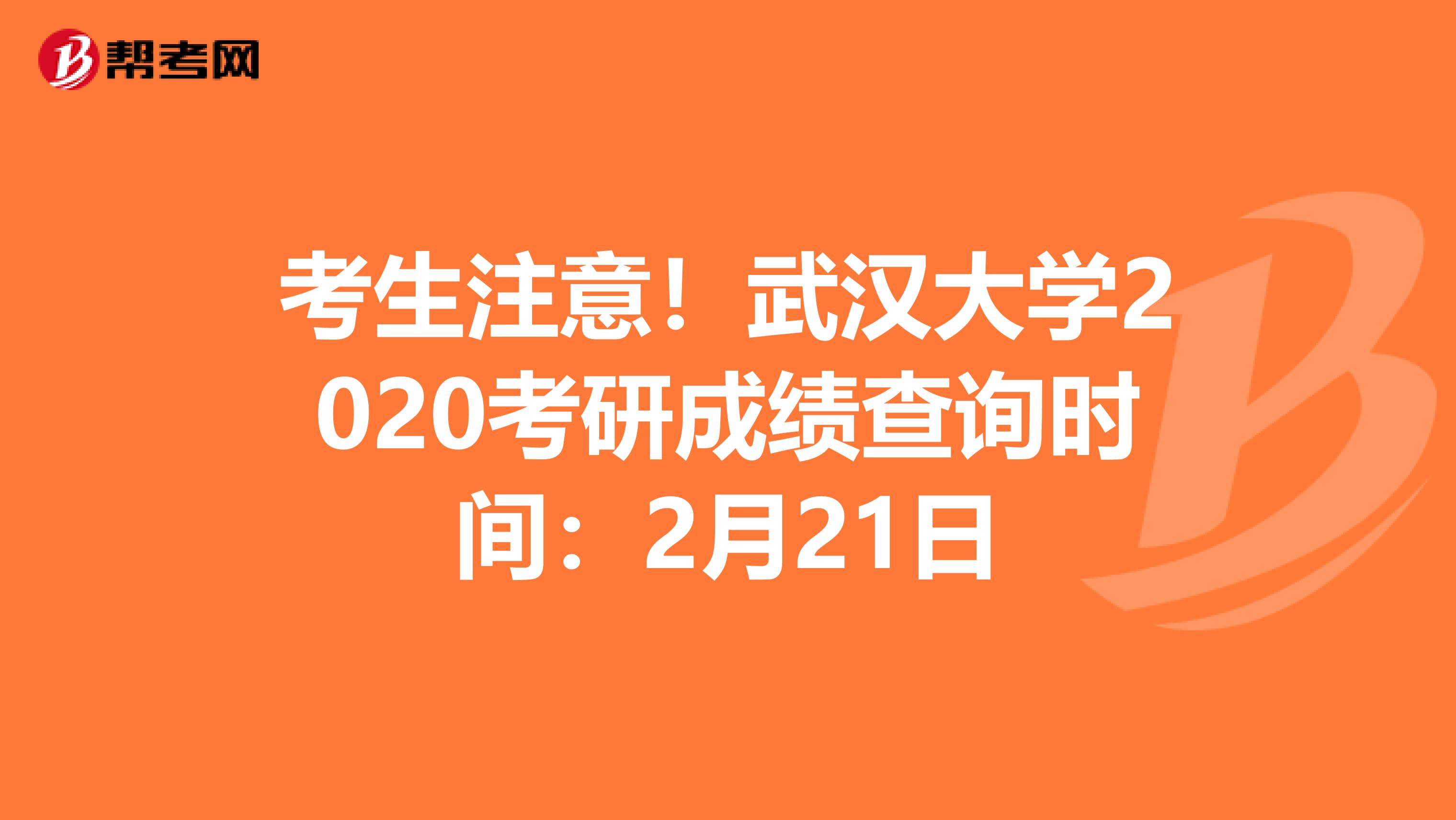 考生注意！武汉大学2020考研成绩查询时间：2月21日
