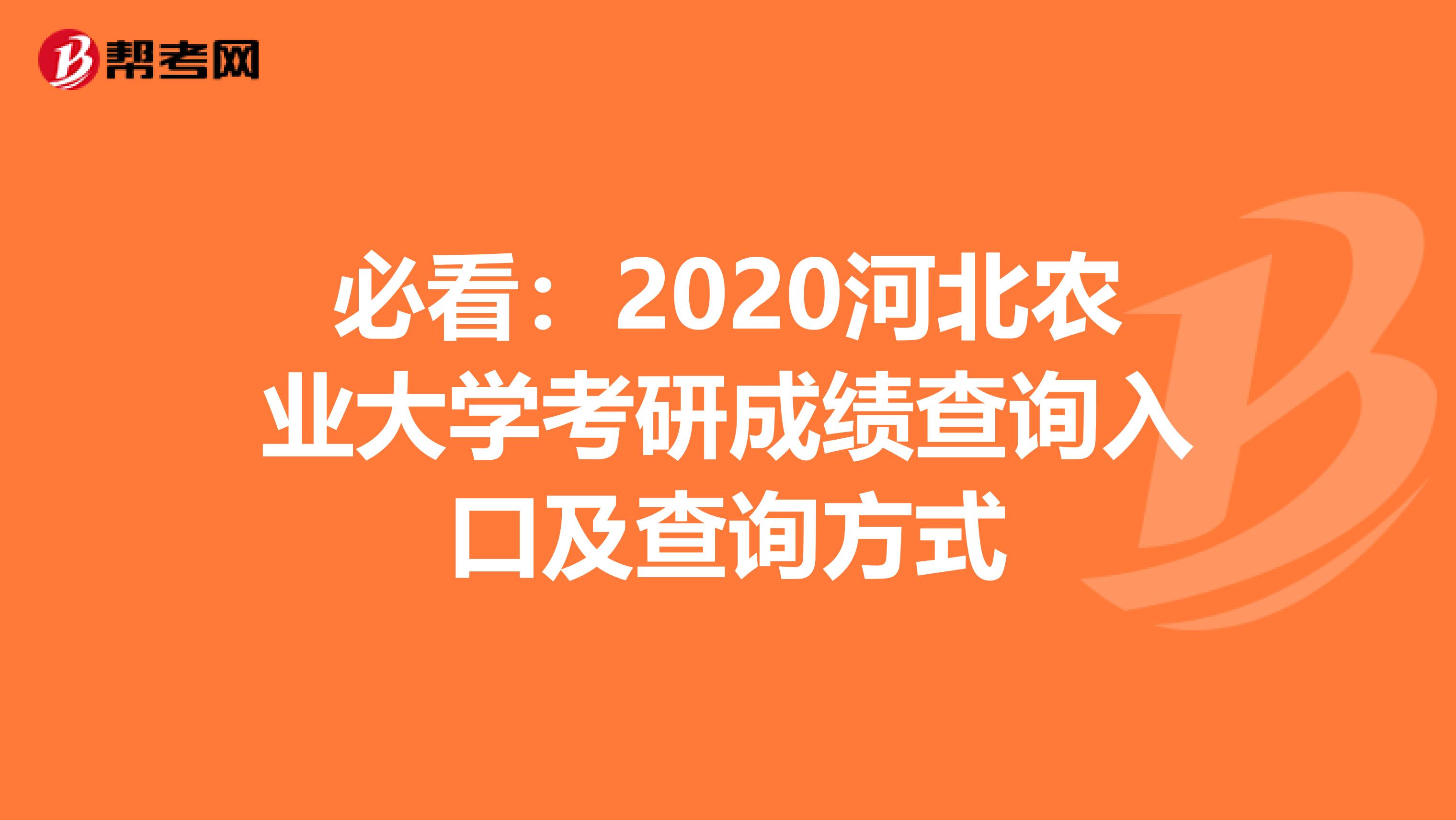 必看：2020河北农业大学考研成绩查询入口及查询方式