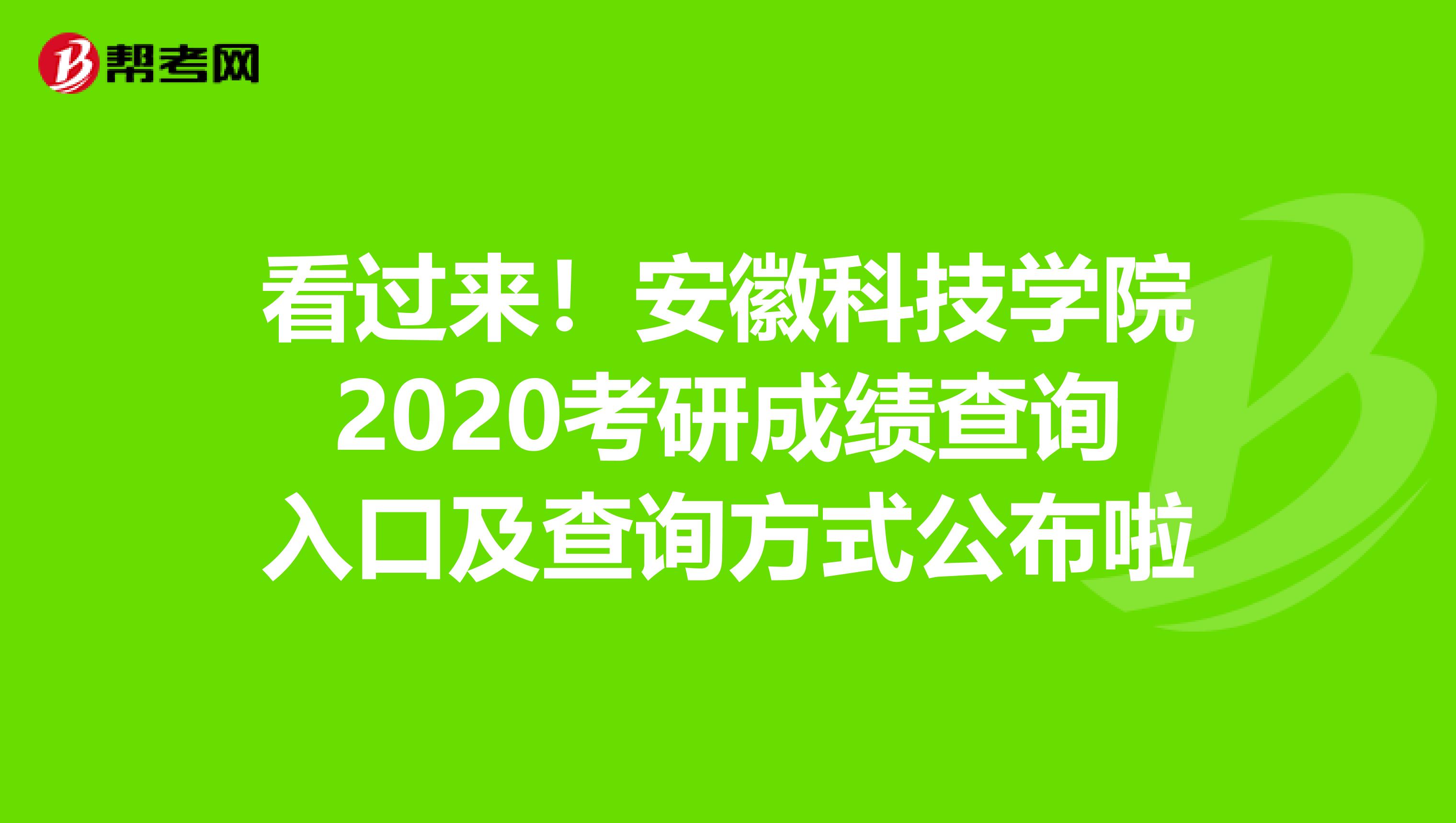 看过来！安徽科技学院2020考研成绩查询入口及查询方式公布啦