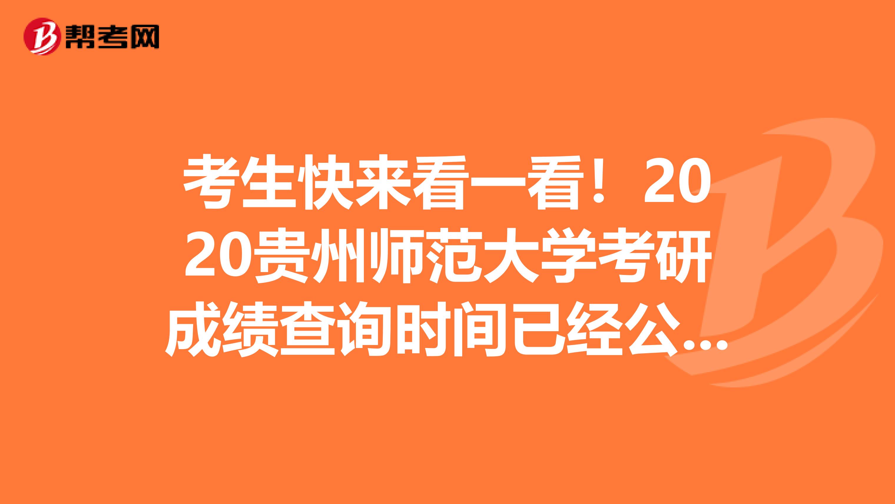 考生快来看一看！2020贵州师范大学考研成绩查询时间已经公布啦