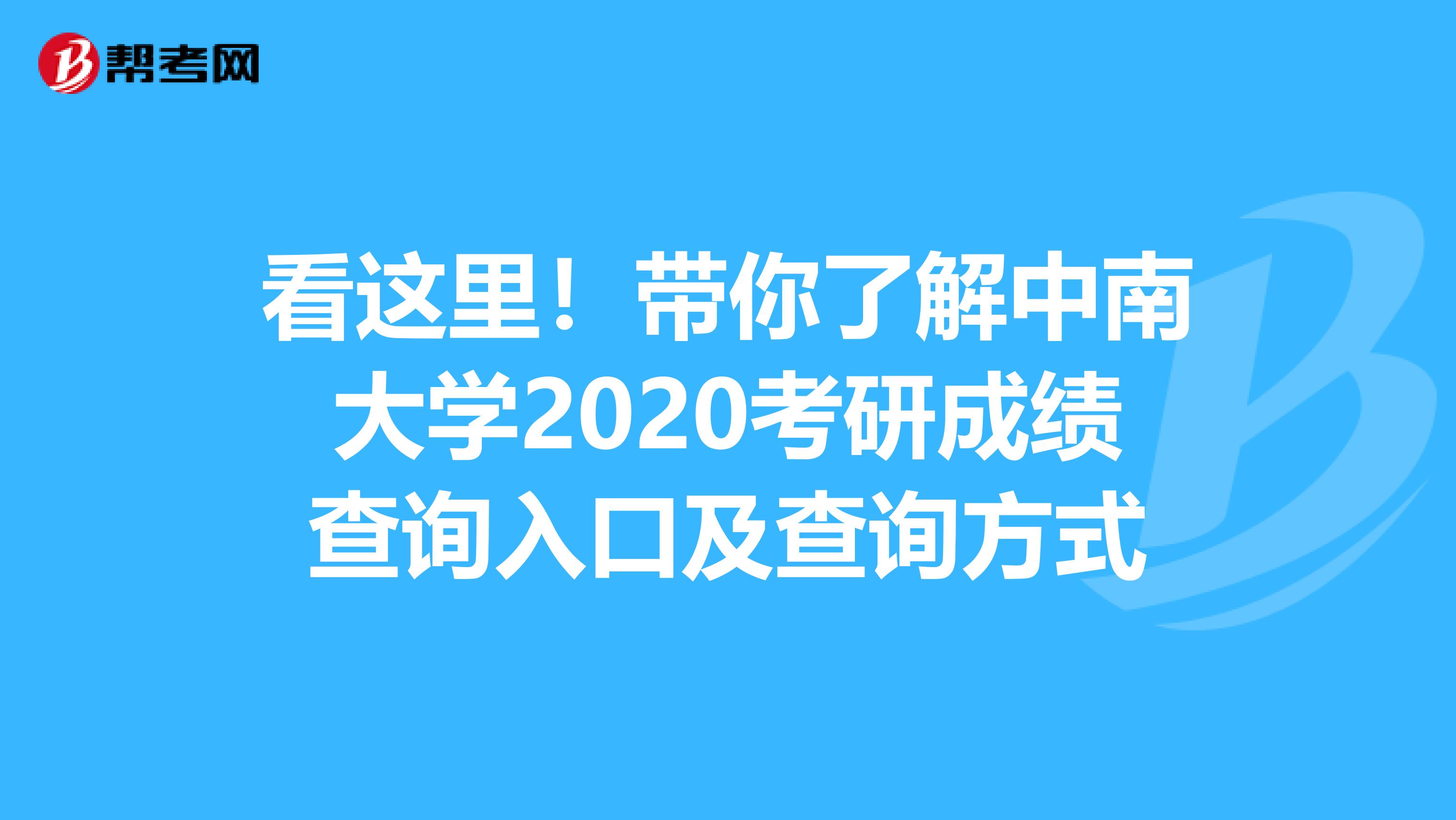 看这里！带你了解中南大学2020考研成绩查询入口及查询方式