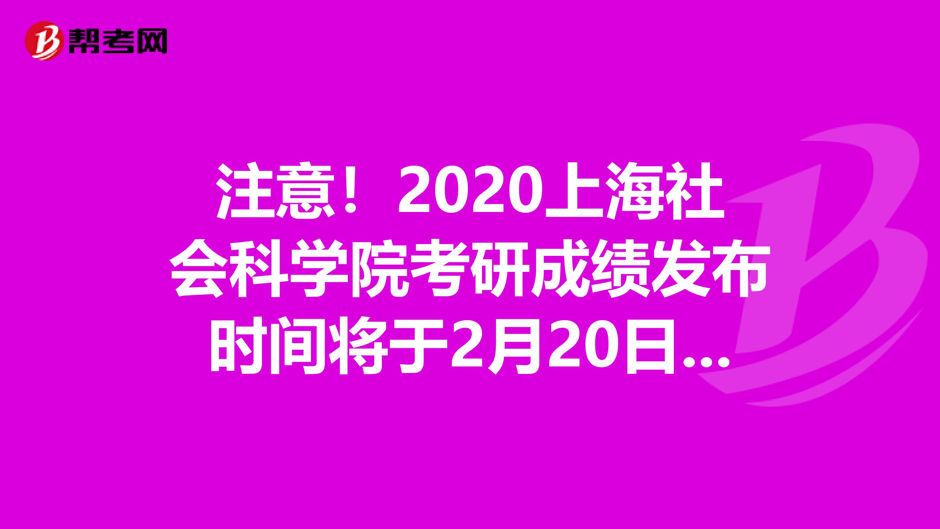 注意！2020上海社会科学院考研成绩发布时间将于2月20日12时后公布