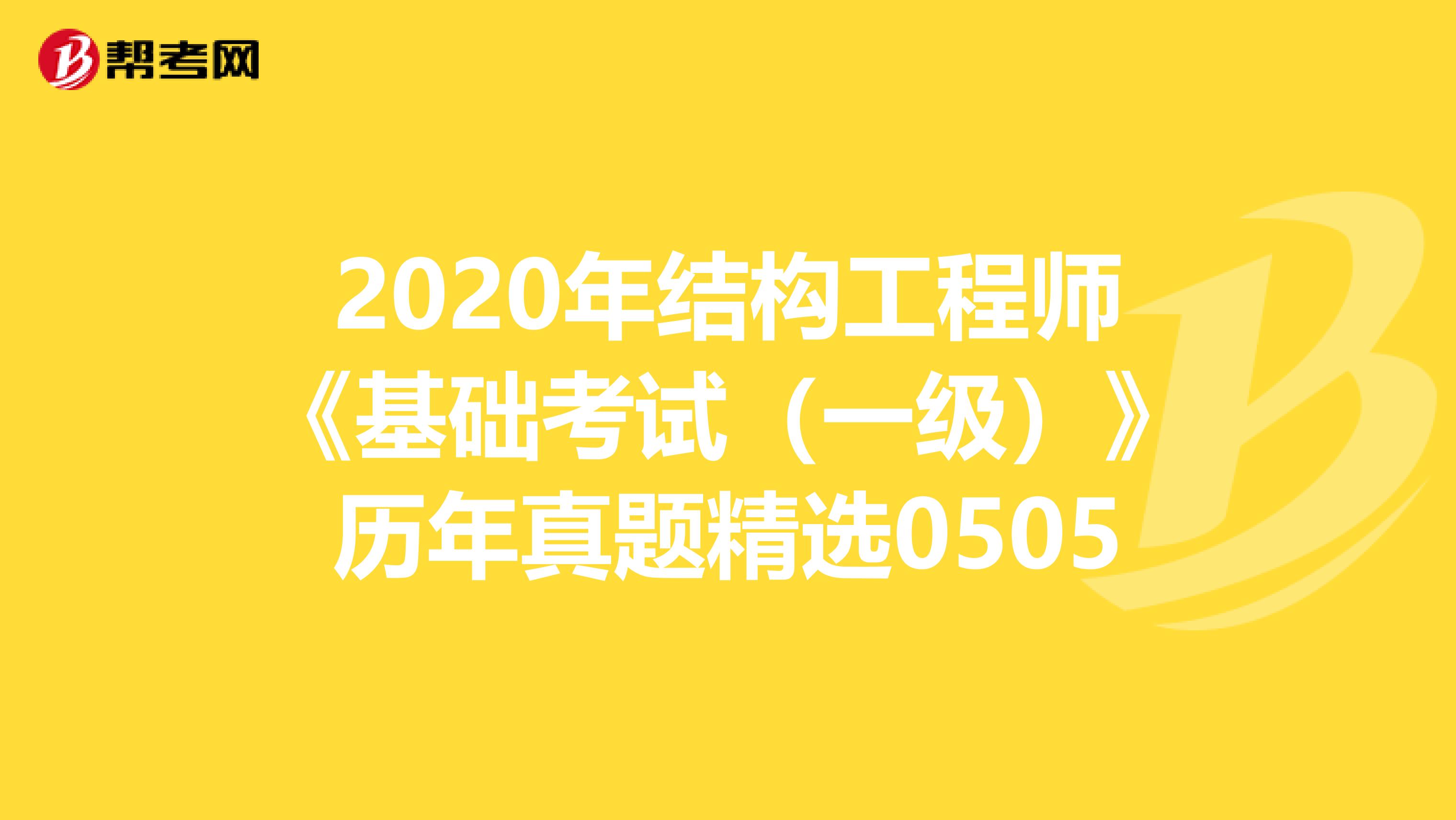 2020年结构工程师《基础考试（一级）》历年真题精选0505