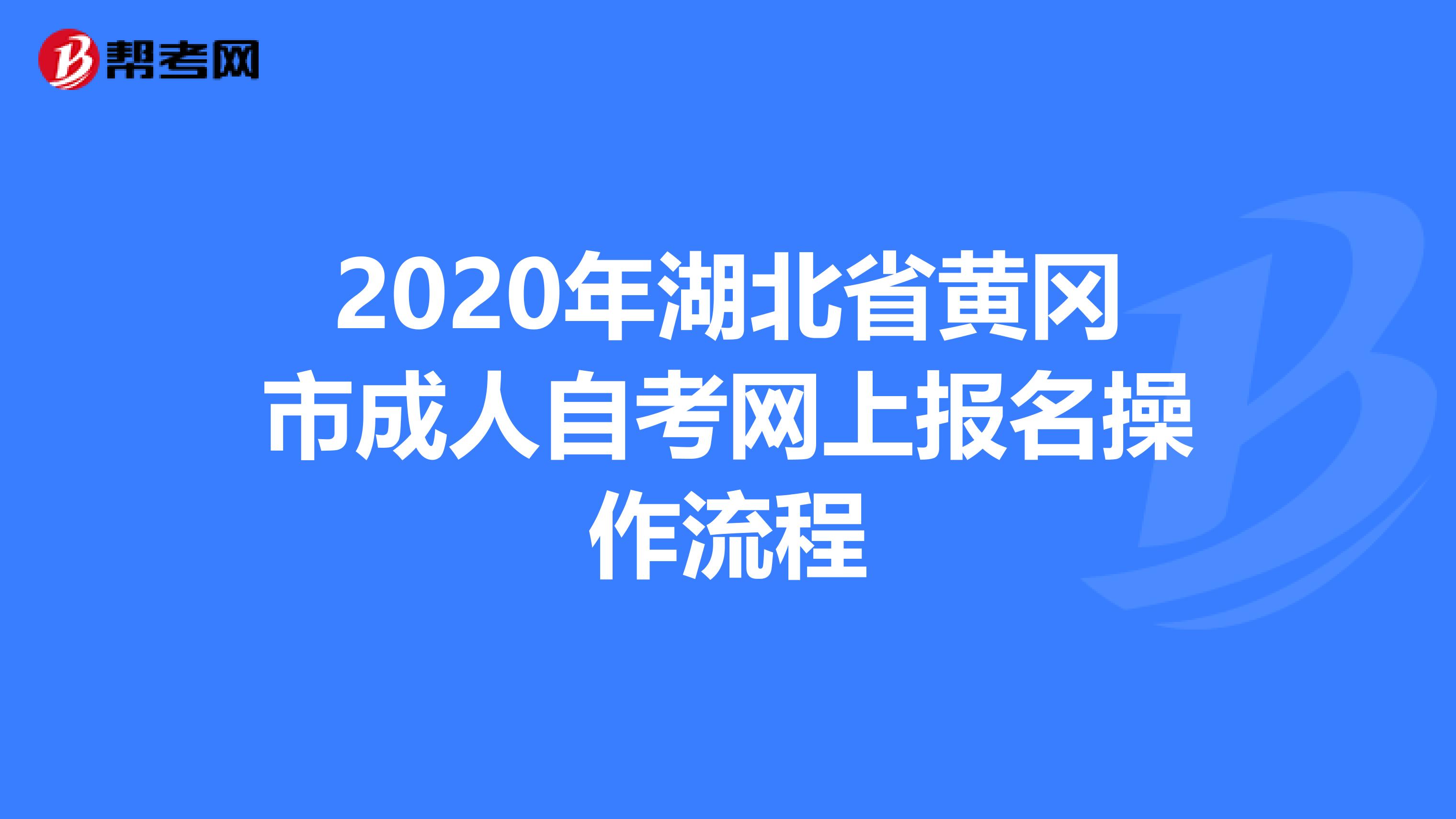 2020年湖北省黄冈市成人自考网上报名操作流程