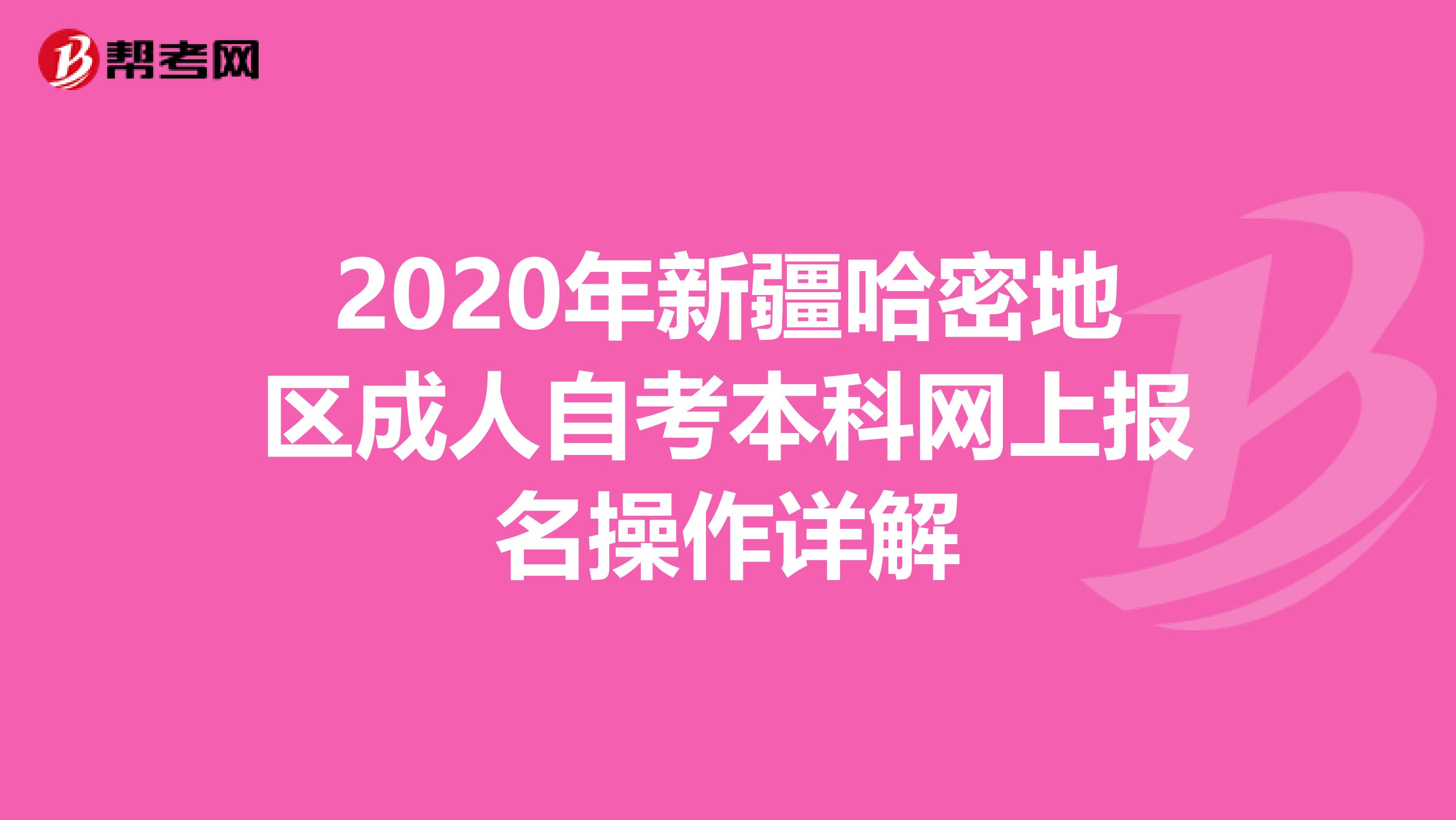 2020年新疆哈密地区成人自考本科网上报名操作详解