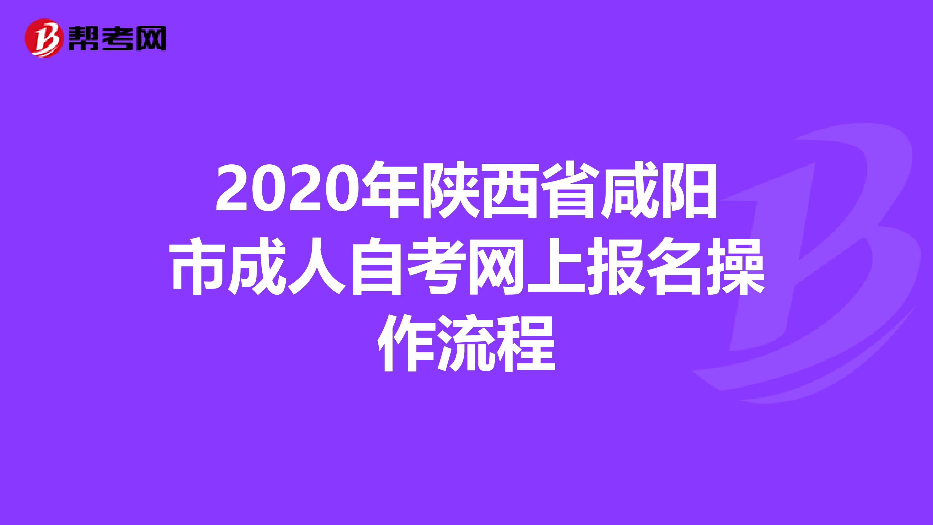 2020年陕西省咸阳市成人自考网上报名操作流程