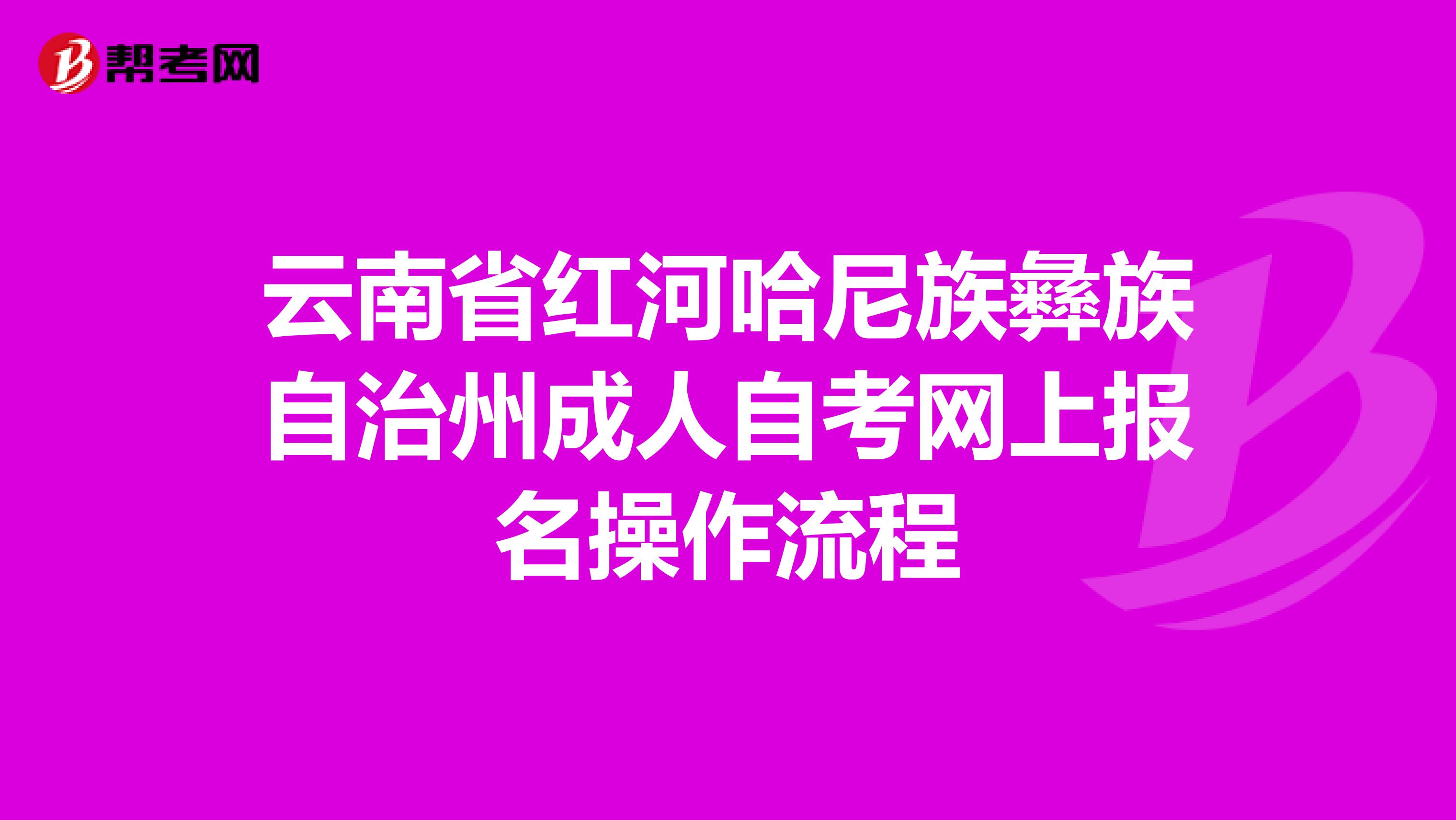 云南省红河哈尼族彝族自治州成人自考网上报名操作流程