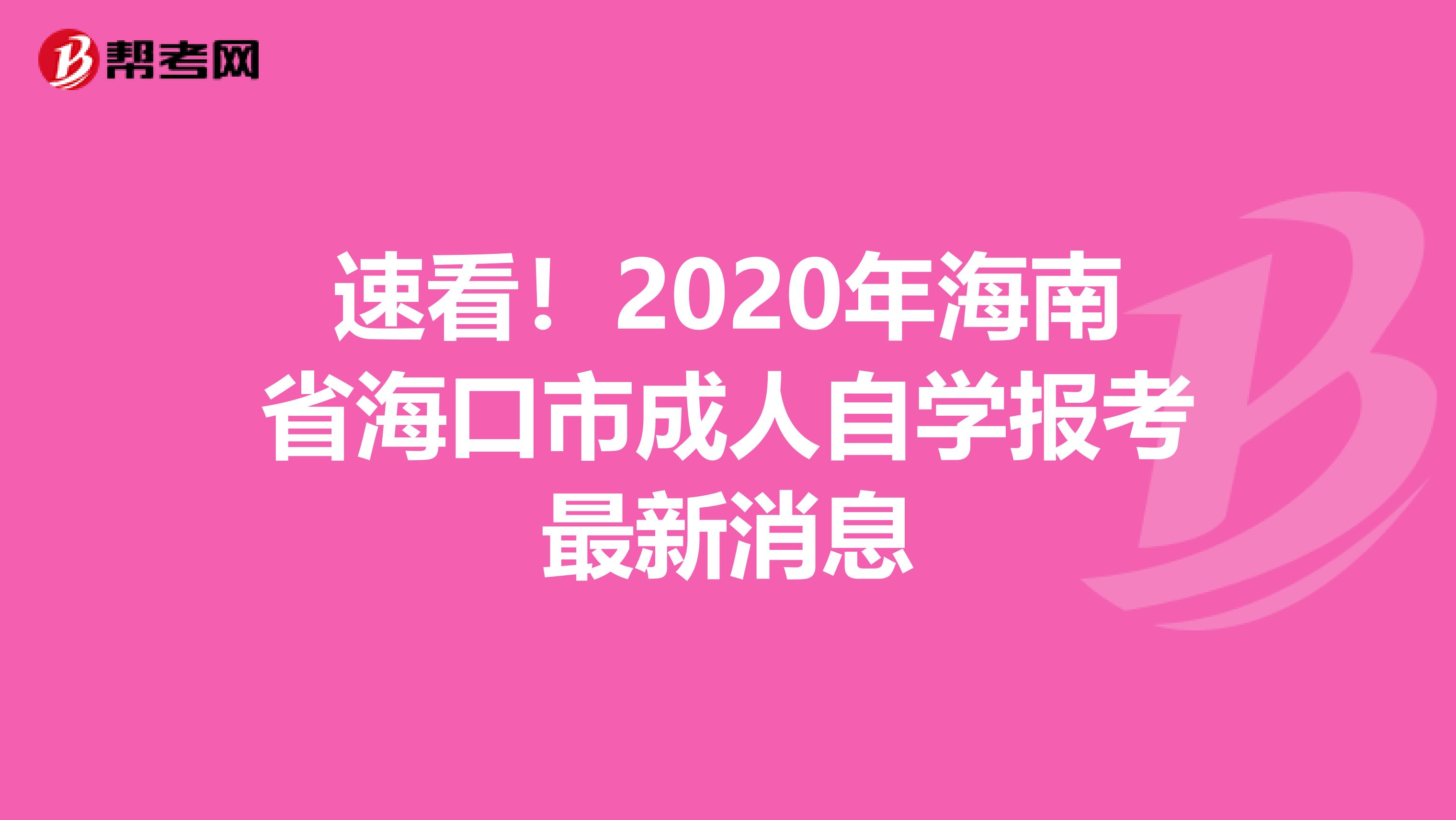 速看！2020年海南省海口市成人自学报考最新消息