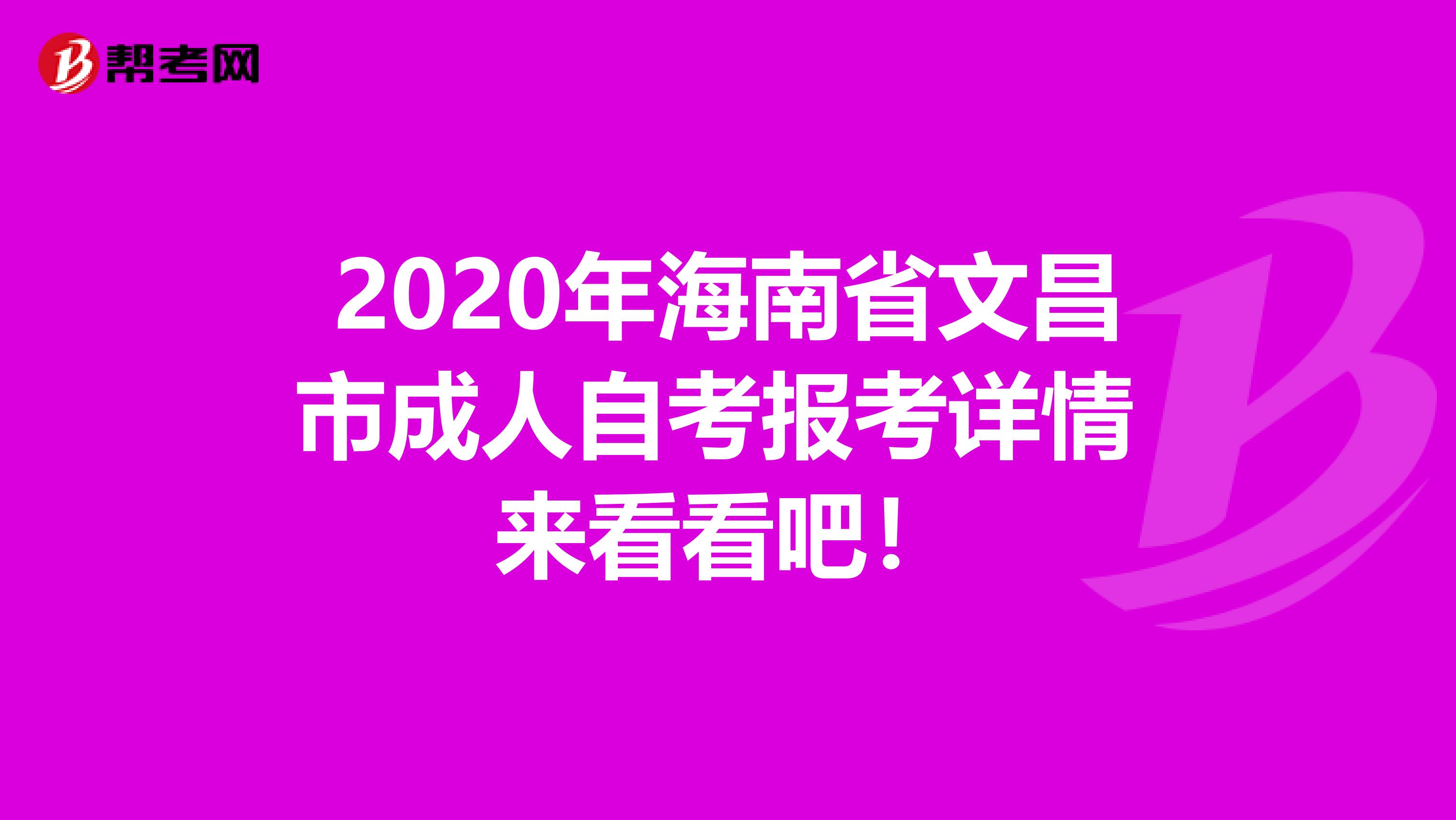2020年海南省文昌市成人自考报考详情 来看看吧！