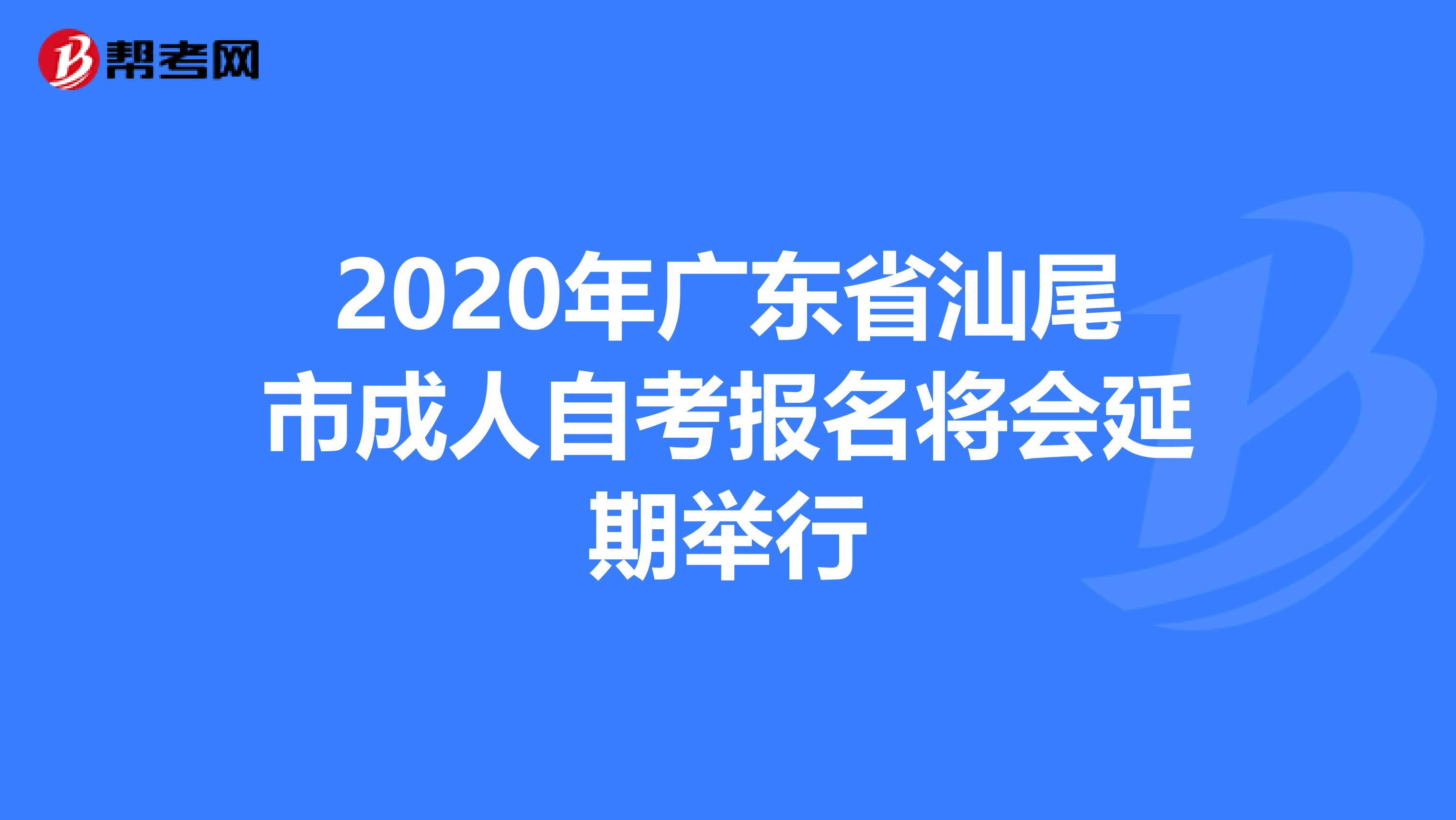 2020年广东省汕尾市成人自考报名将会延期举行