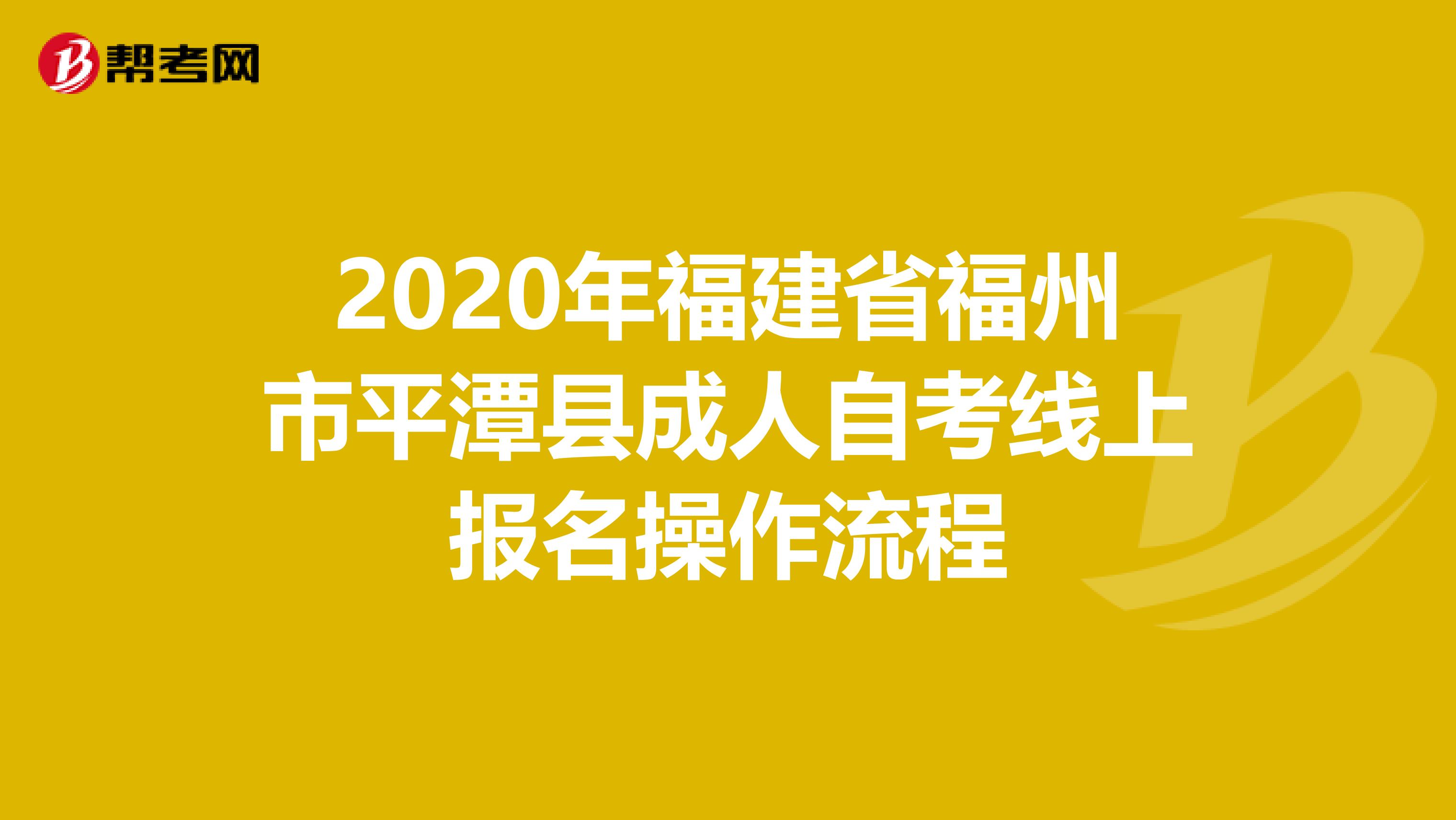 2020年福建省福州市平潭县成人自考线上报名操作流程