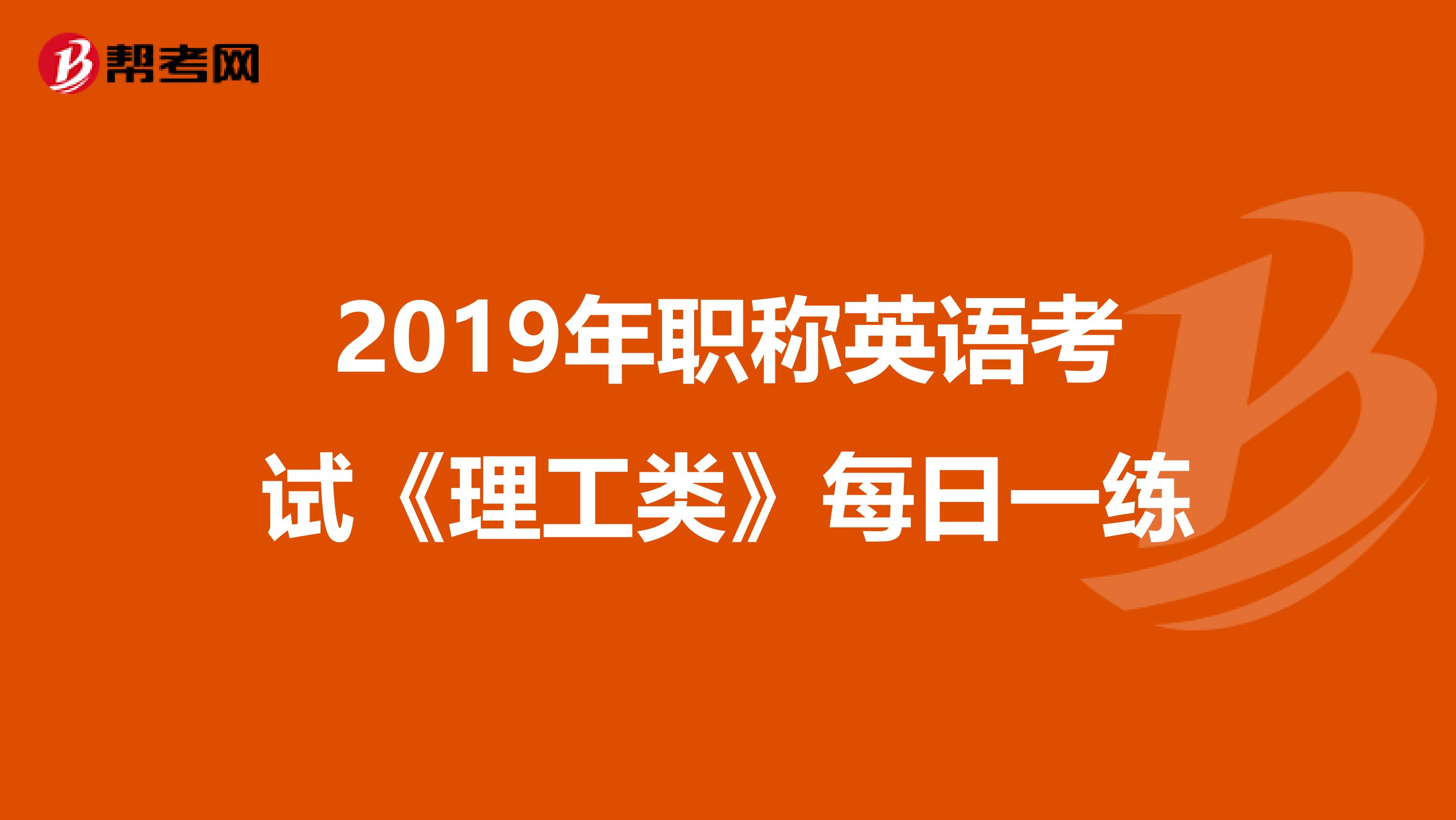 2019年职称英语考试《理工类》每日一练