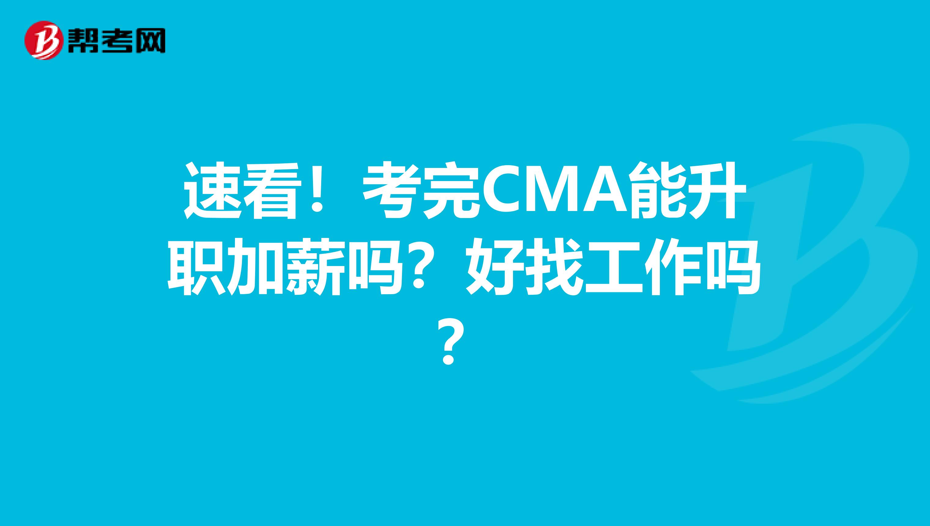 速看！考完CMA能升职加薪吗？好找工作吗？