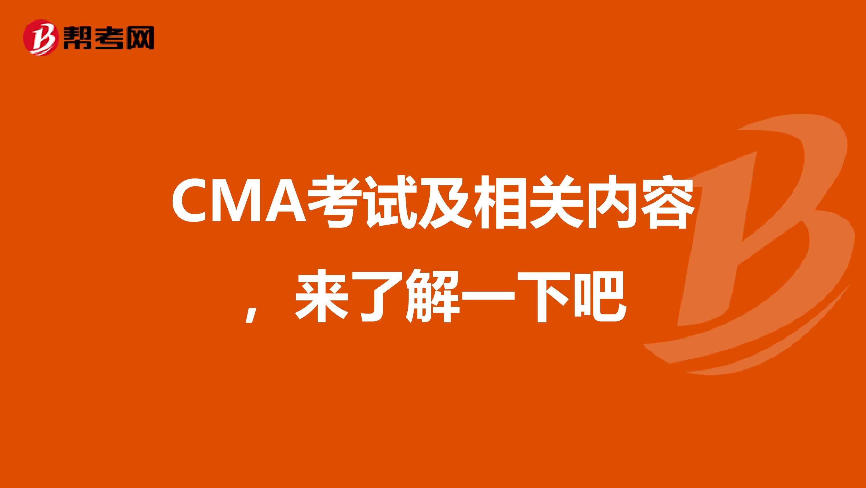 CMA考试及相关内容，来了解一下吧