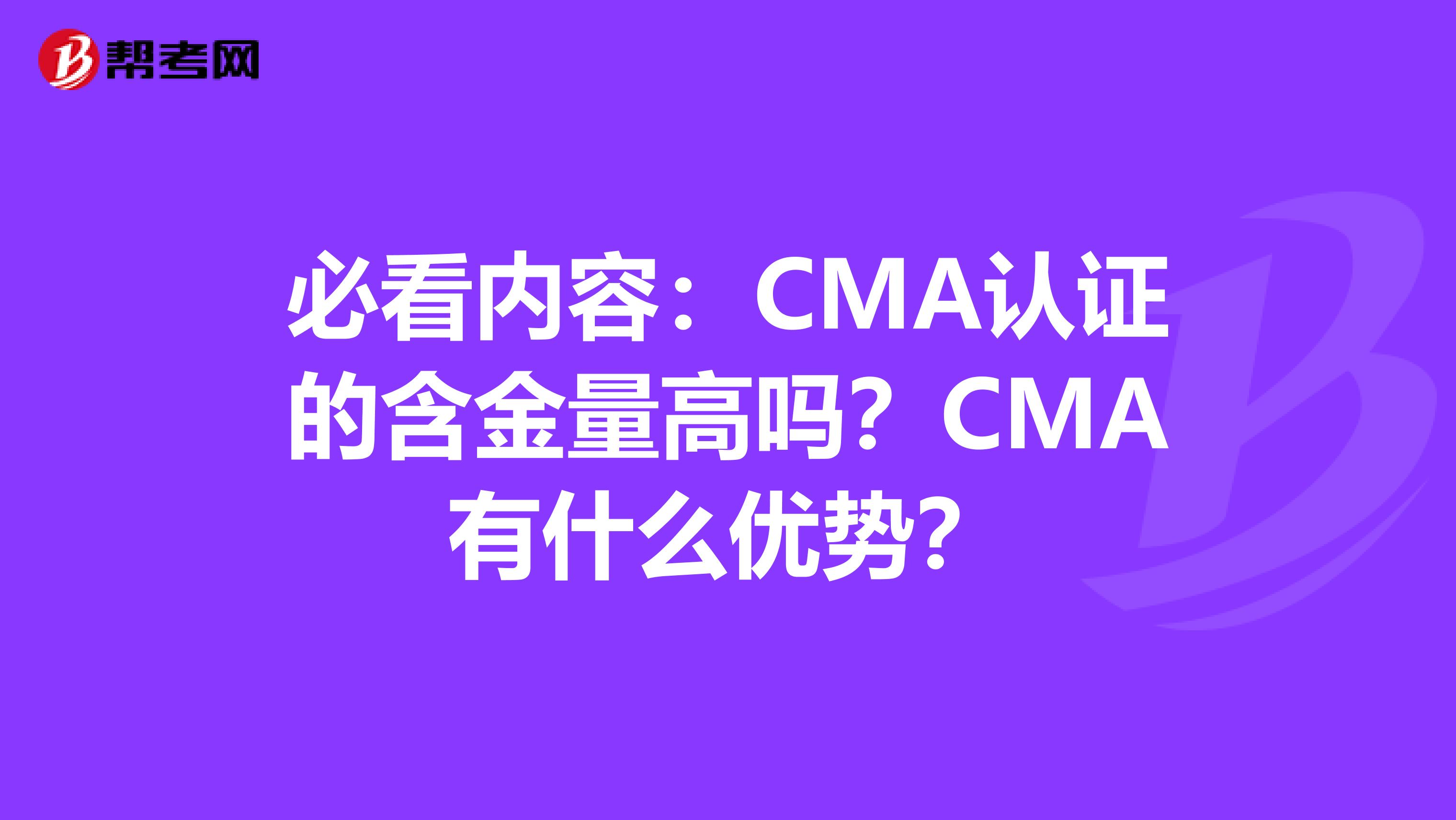 必看內容：CMA認證的含金量高嗎？CMA有什么優勢？