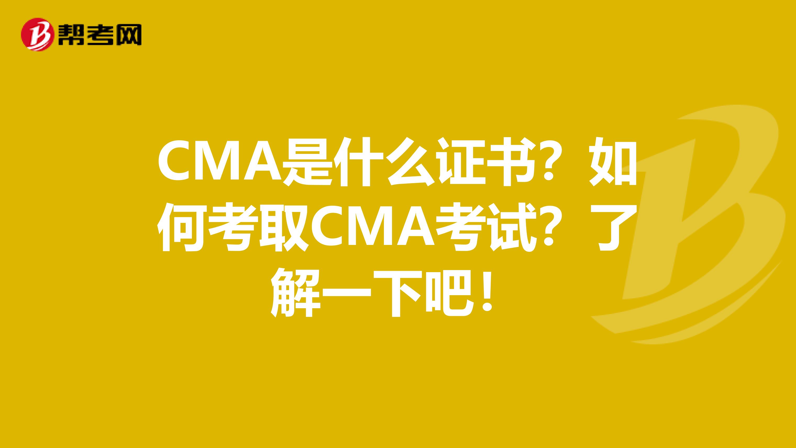 CMA是什么證書？如何考取CMA考試？了解一下吧！