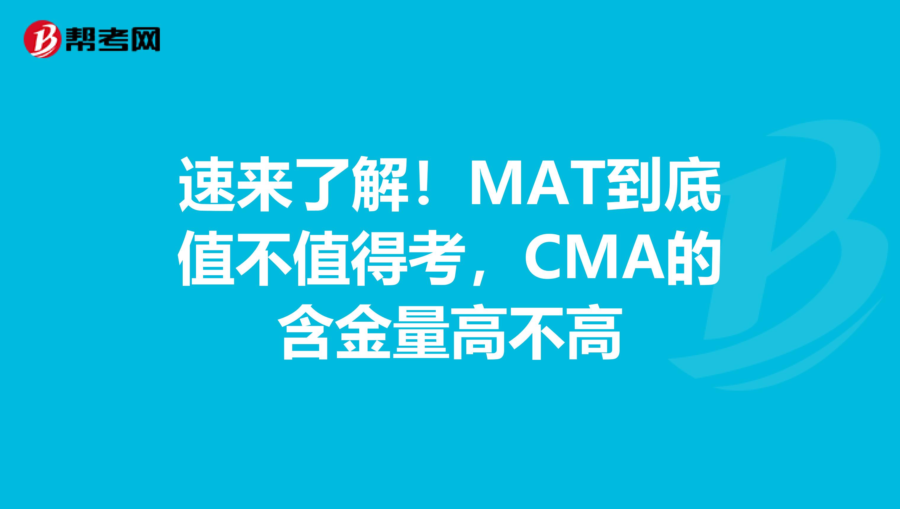 速来了解！MAT到底值不值得考，CMA的含金量高不高