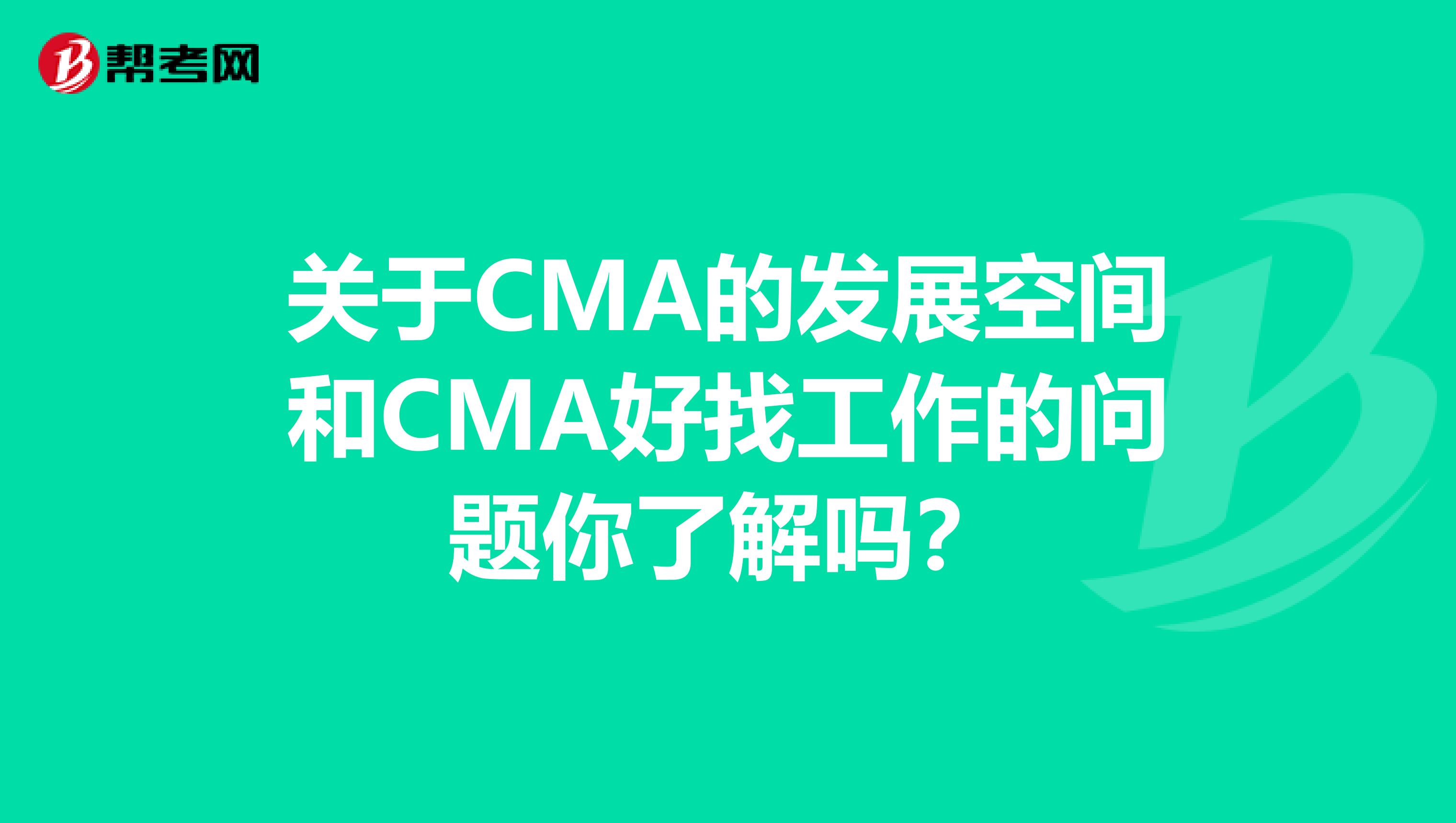 關于CMA的發展空間和CMA好找工作的問題你了解嗎？