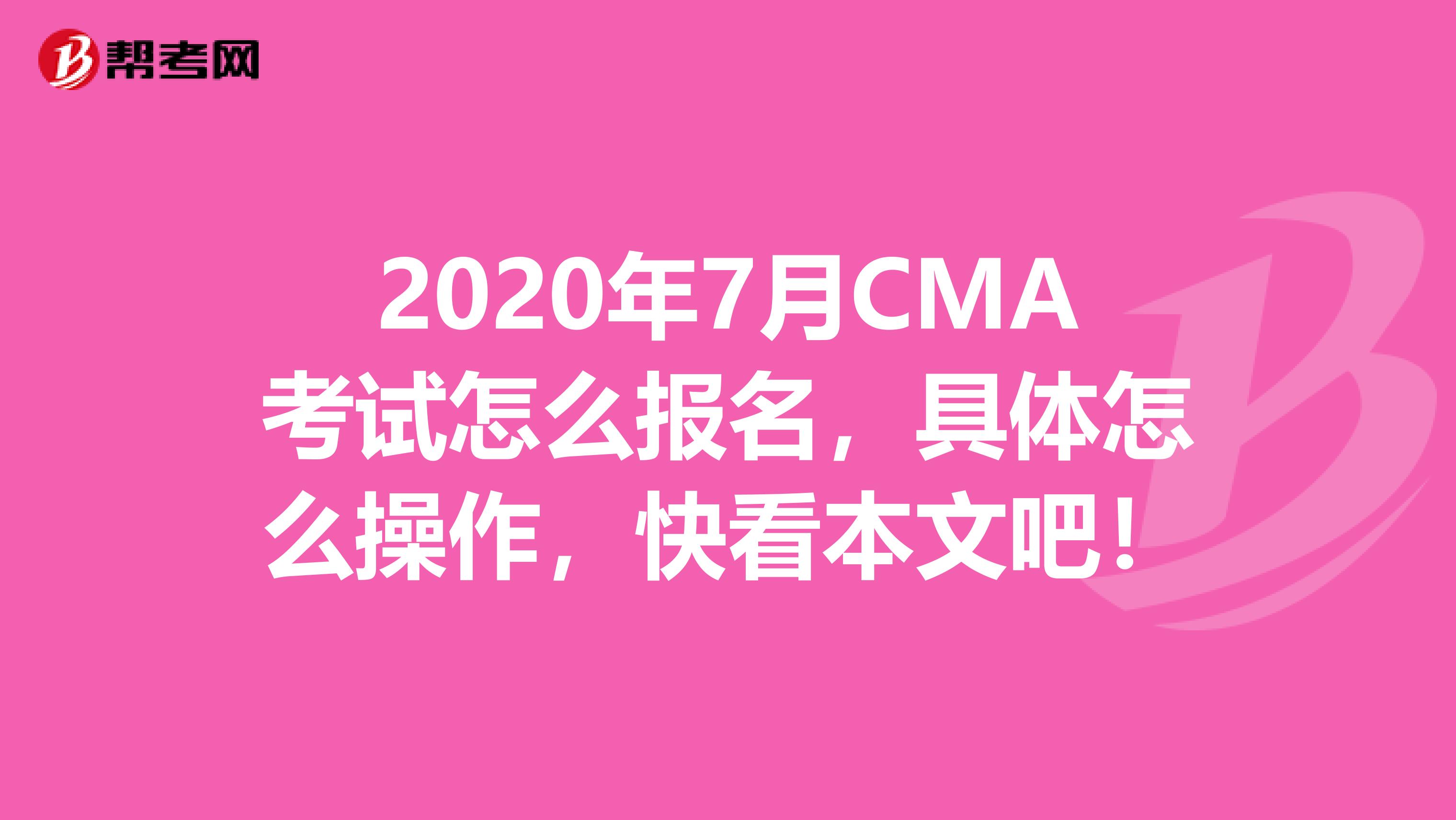 2020年7月CMA考试怎么报名，具体怎么操作，快看本文吧！