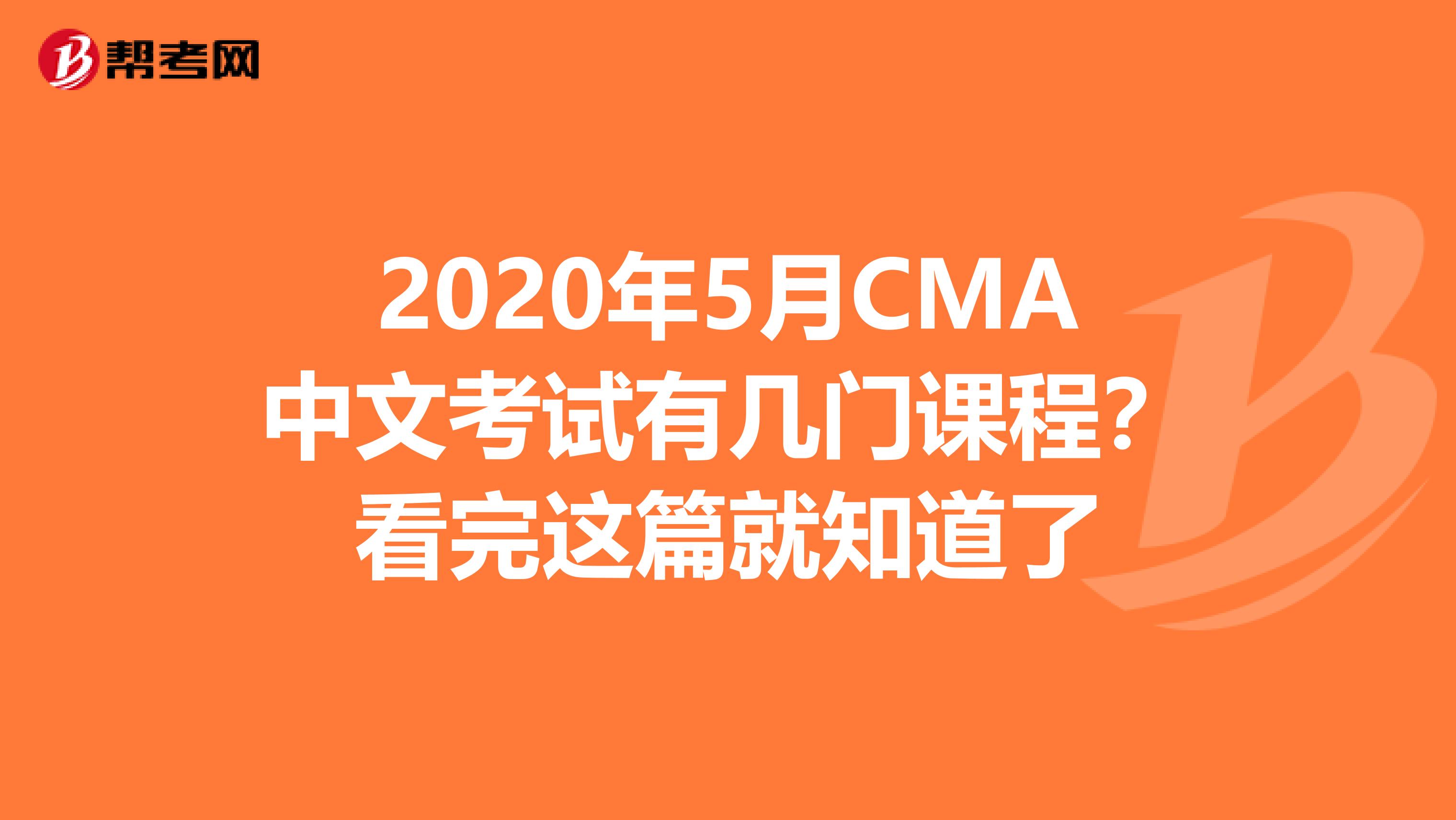 2020年5月CMA中文考试有几门课程？看完这篇就知道了