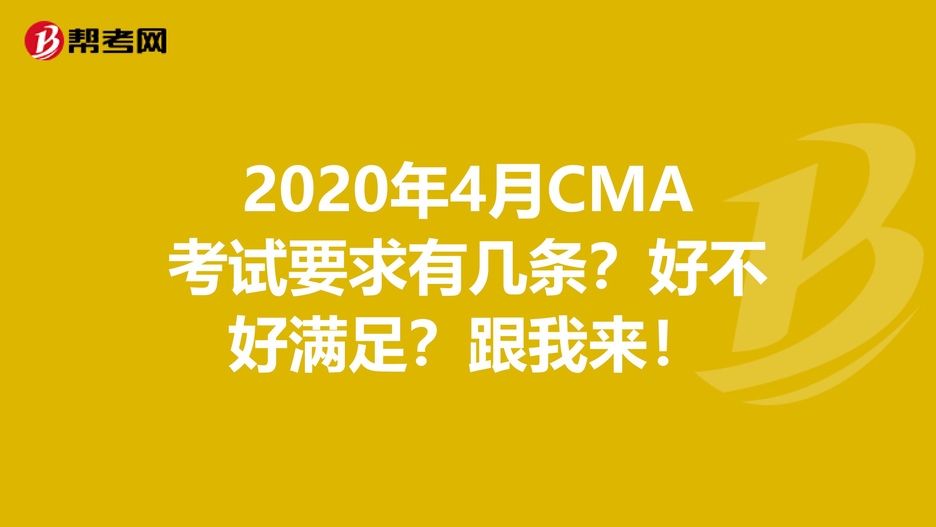 2020年4月CMA考试要求有几条？好不好满足？跟我来！