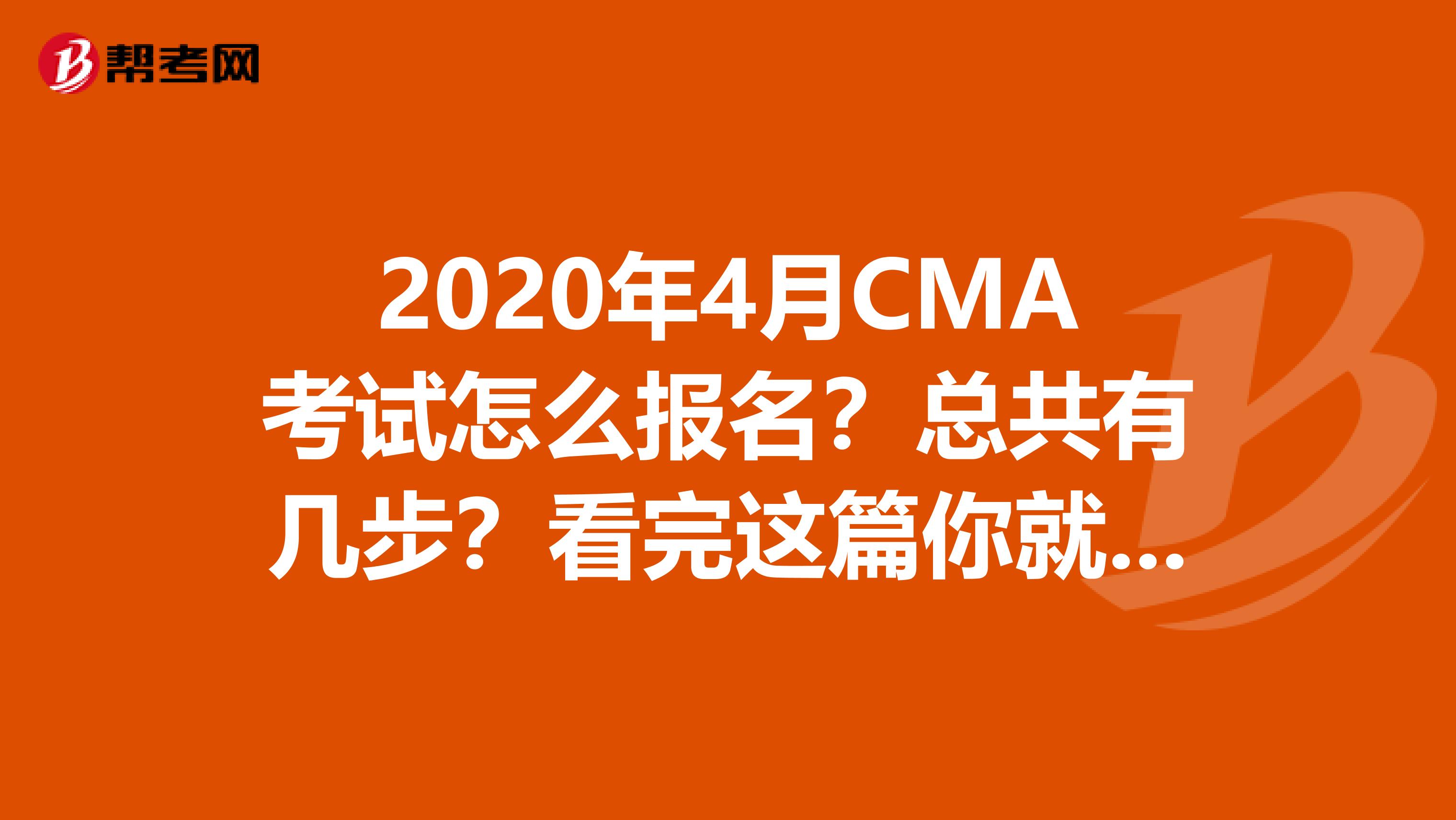 2020年4月CMA考试怎么报名？总共有几步？看完这篇你就都知道了