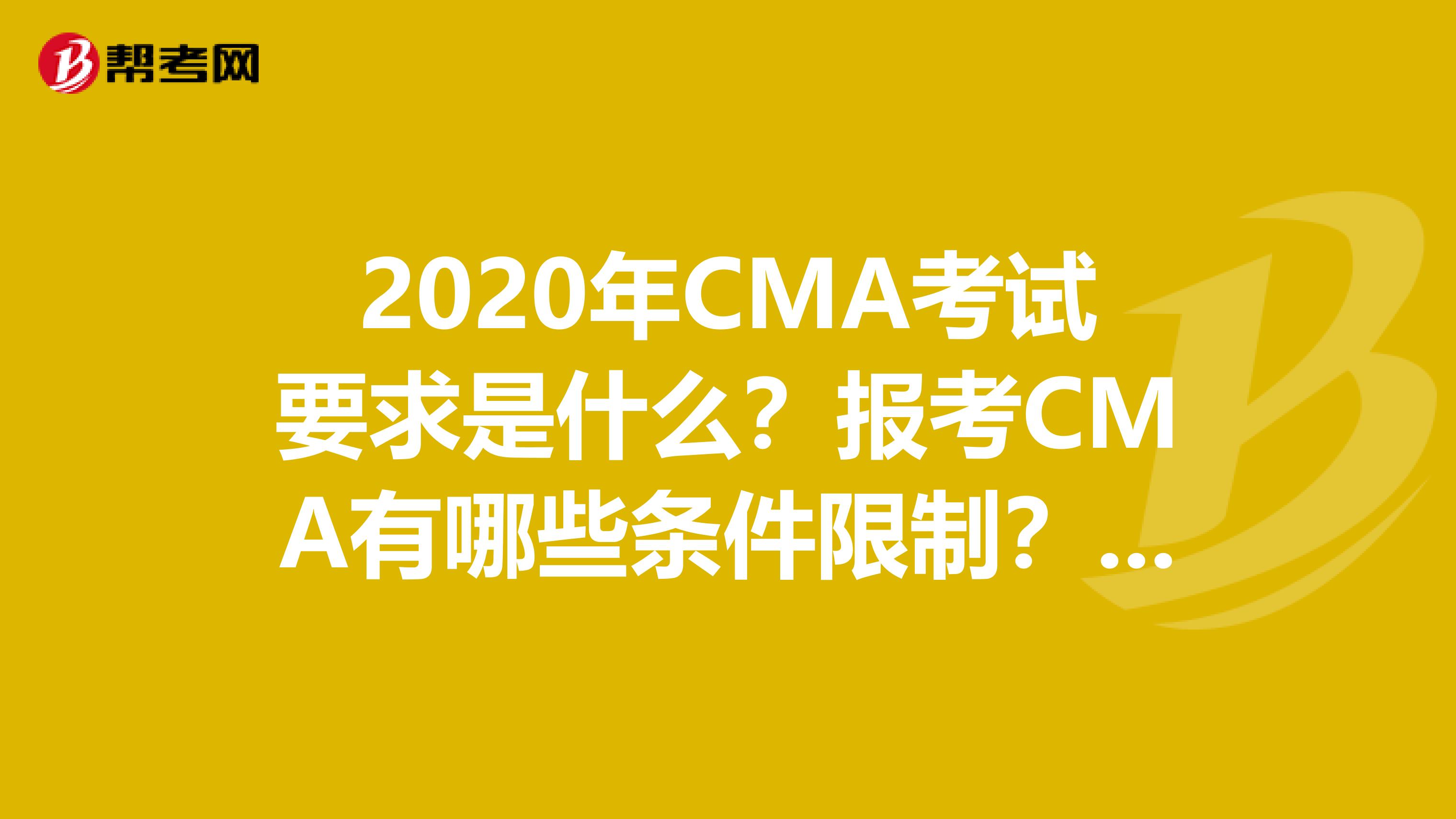 2020年CMA考试要求是什么？报考CMA有哪些条件限制？我来告诉你