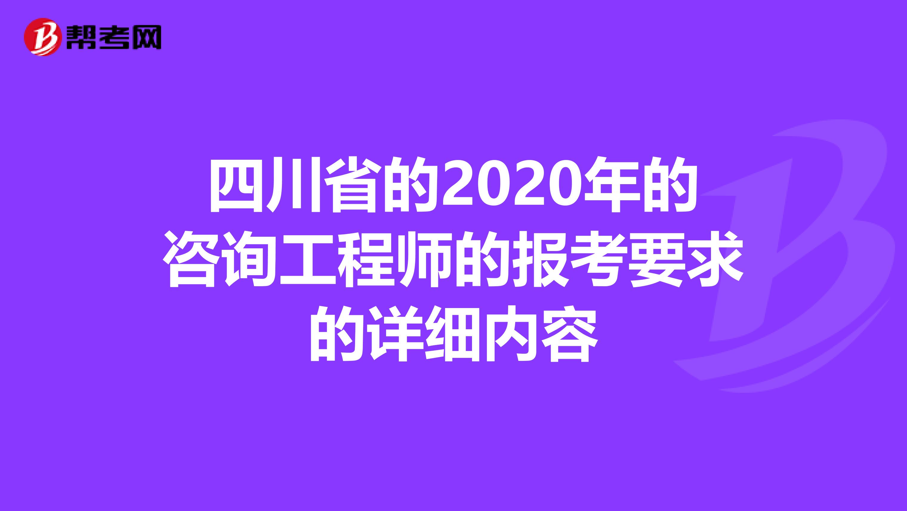 四川省的2020年的咨询工程师的报考要求的详细内容
