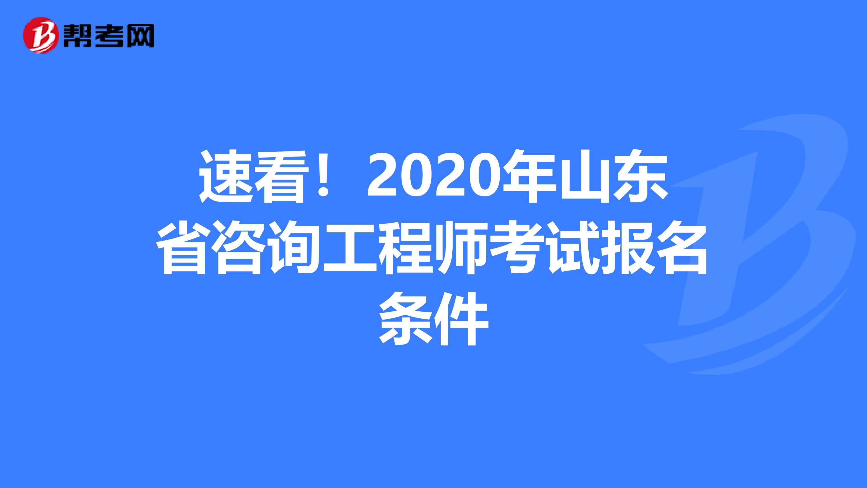 速看！2020年山东省咨询工程师考试报名条件