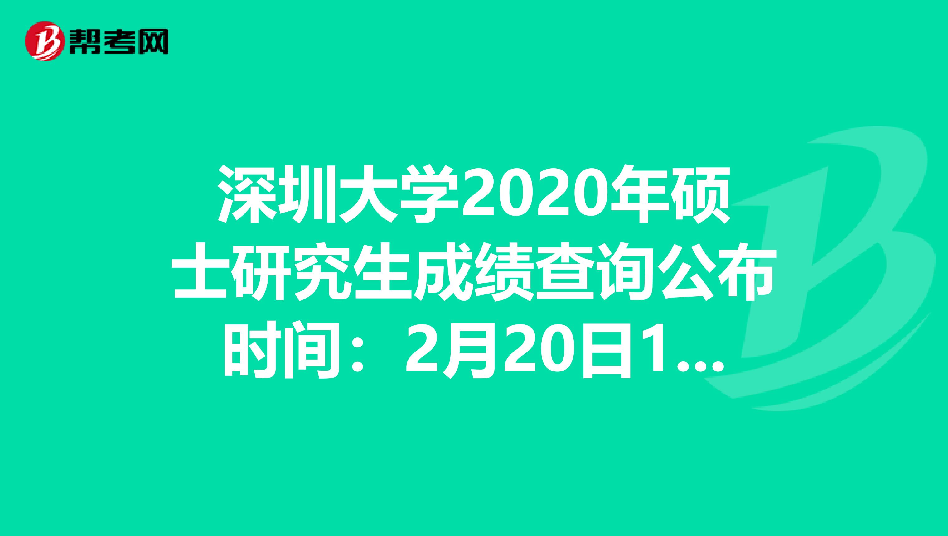 深圳大学2020年硕士研究生成绩查询公布时间：2月20日17:00，了解一下！