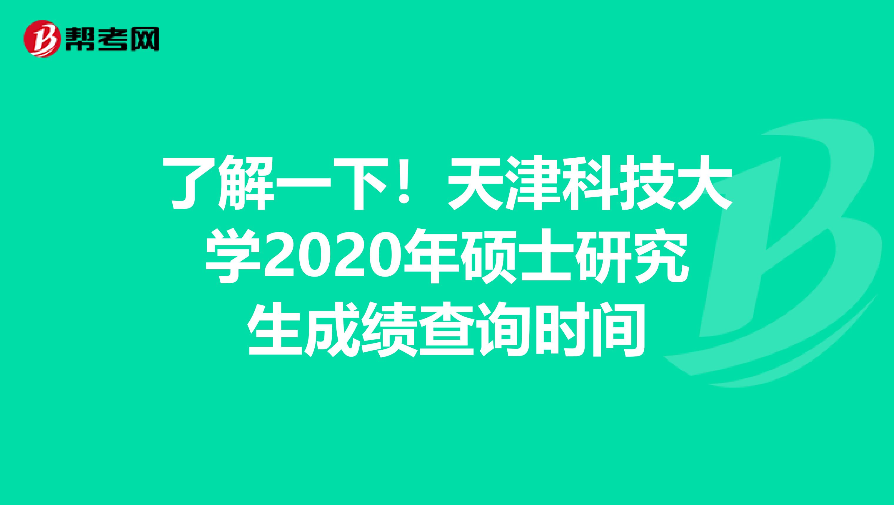 了解一下！天津科技大学2020年硕士研究生成绩查询时间