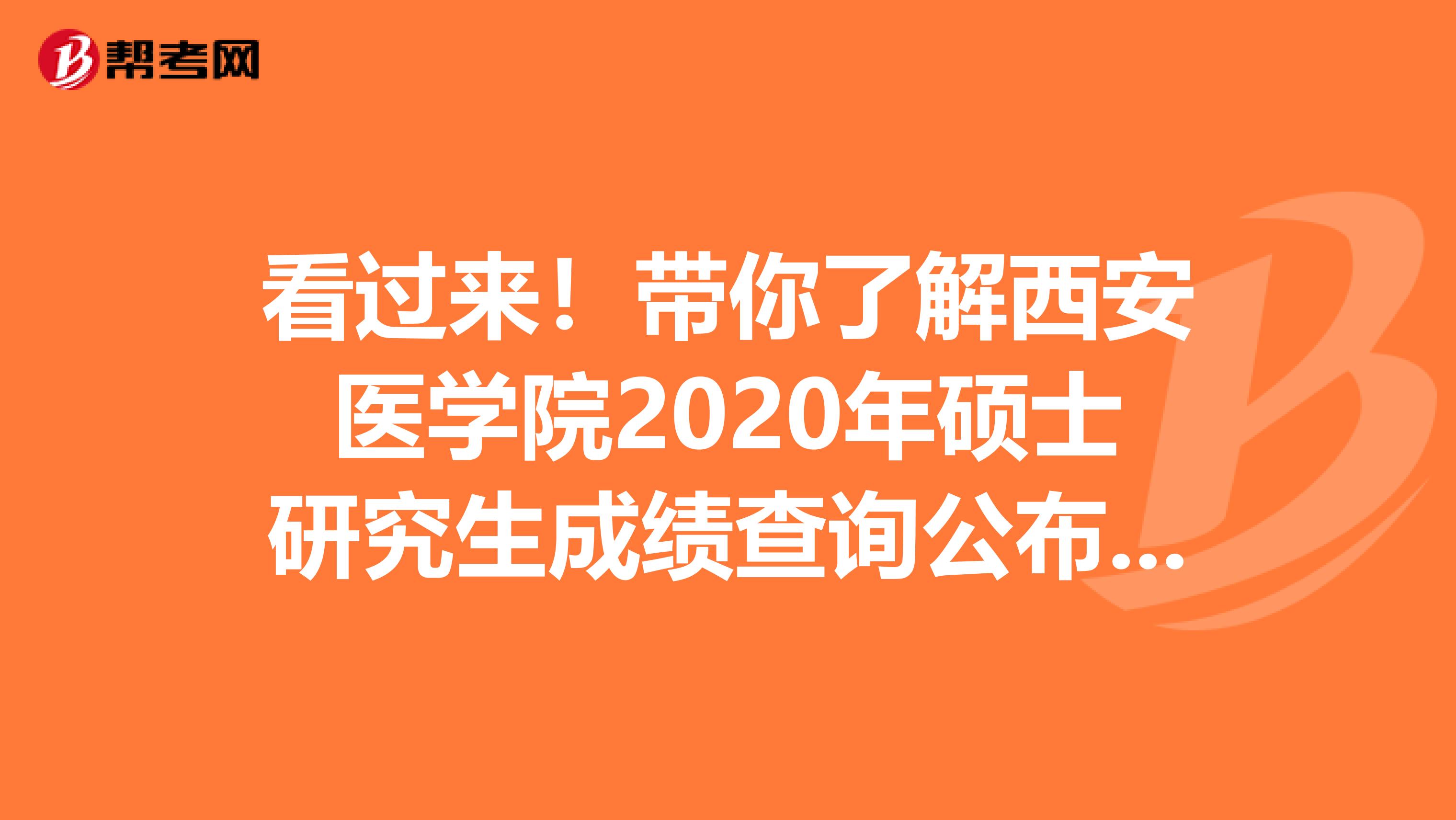看过来！带你了解西安医学院2020年硕士研究生成绩查询公布时间