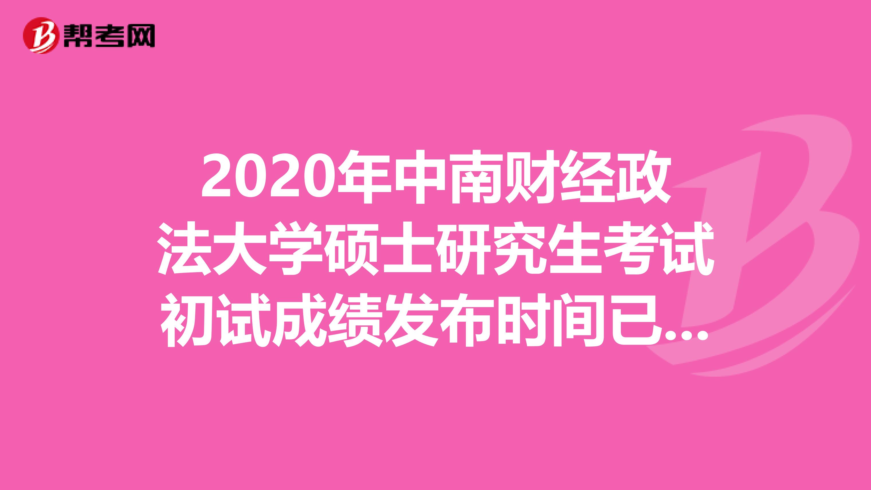 2020年中南财经政法大学硕士研究生考试初试成绩发布时间已顺延，赶紧看看！