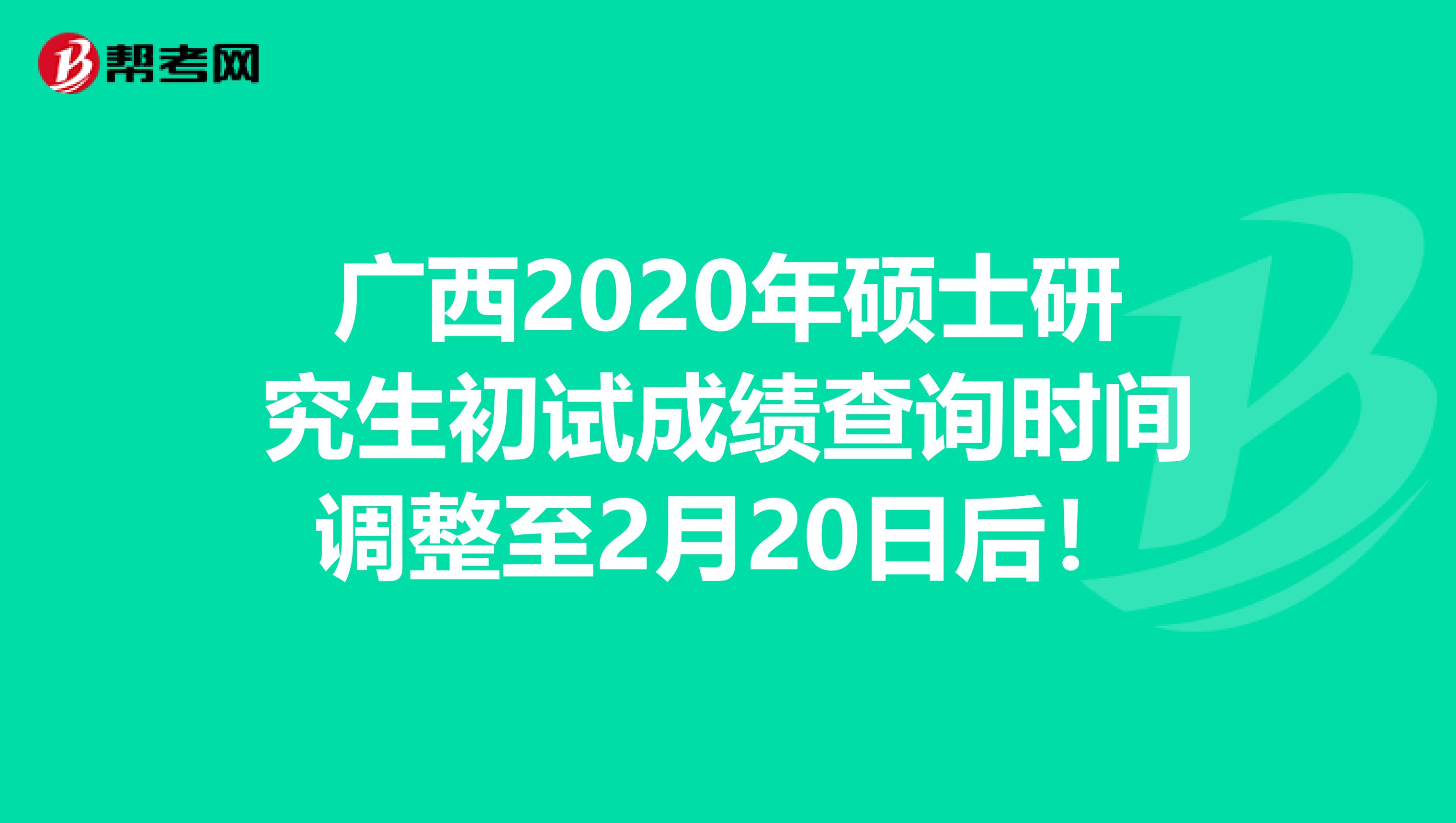 广西2020年硕士研究生初试成绩查询时间调整至2月20日后！