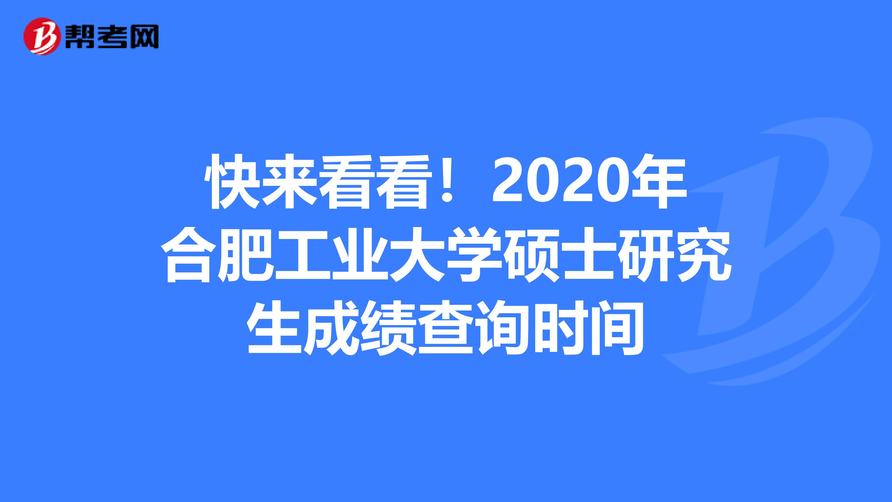 快来看看！2020年合肥工业大学硕士研究生成绩查询时间