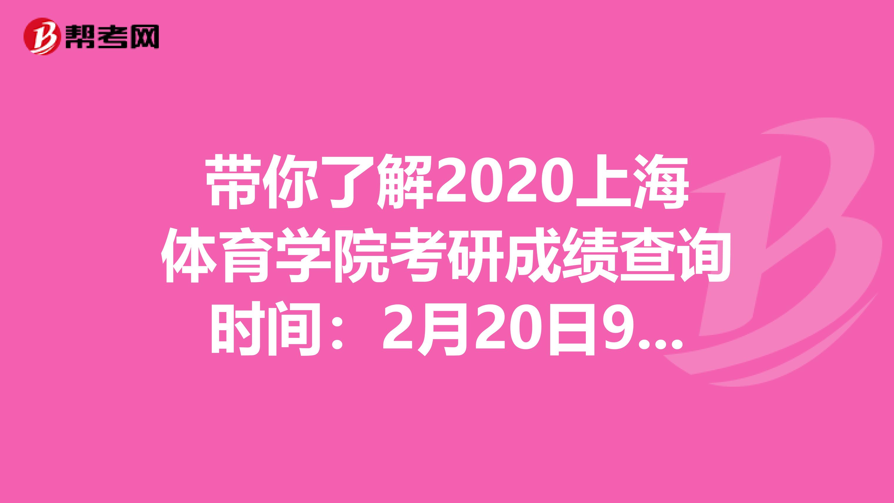 带你了解2020上海体育学院考研成绩查询时间：2月20日9:00