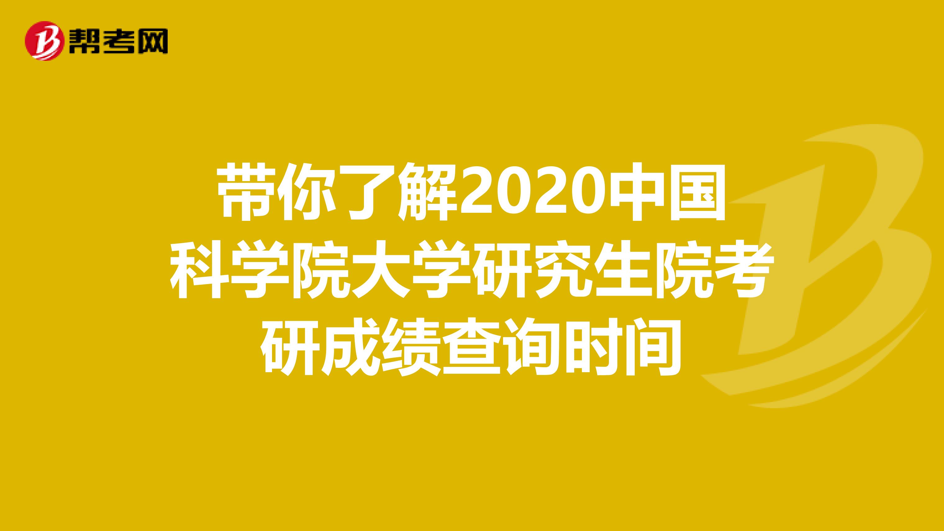 带你了解2020中国科学院大学研究生院考研成绩查询时间