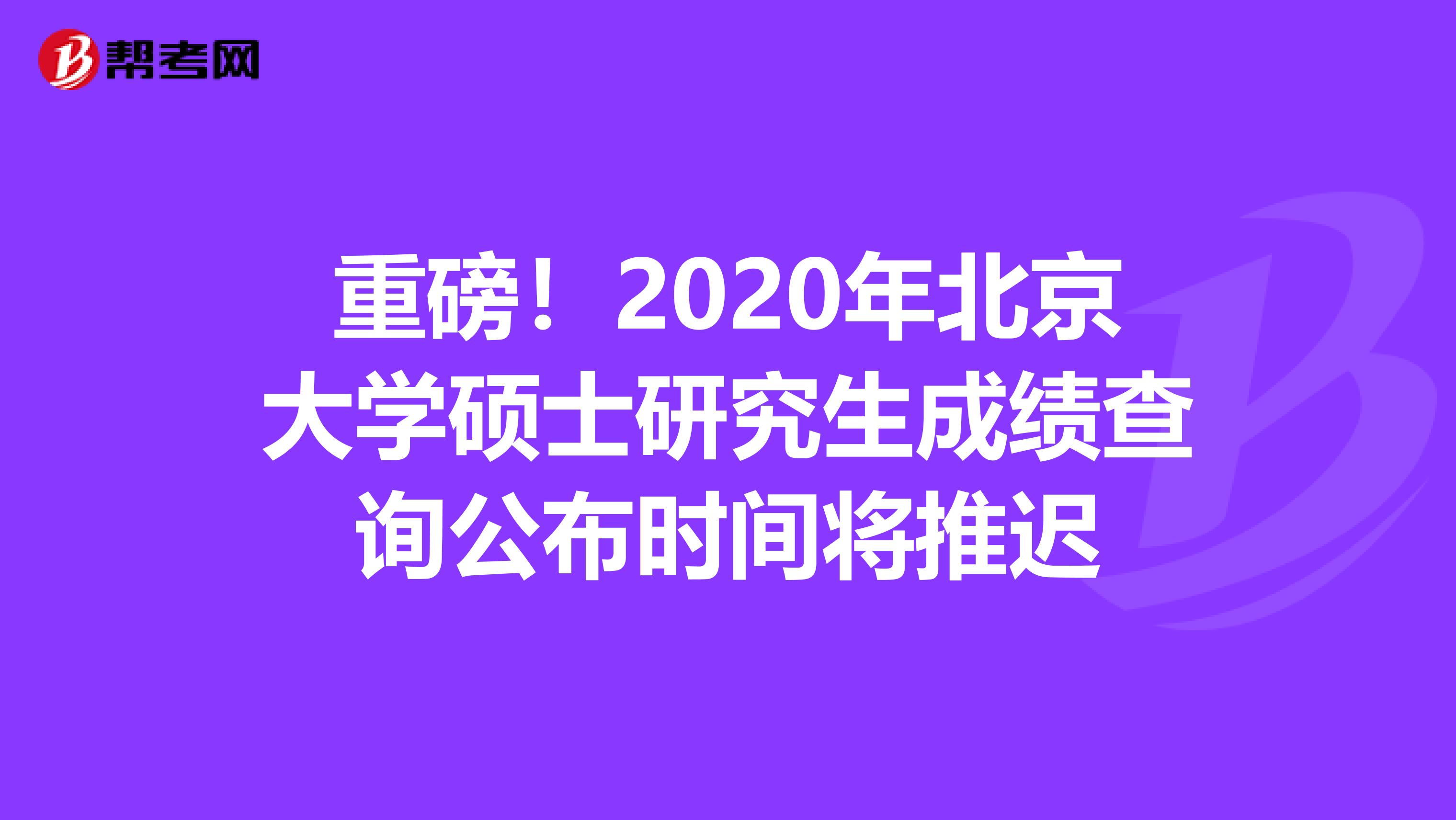 重磅！2020年北京大学硕士研究生成绩查询公布时间将推迟