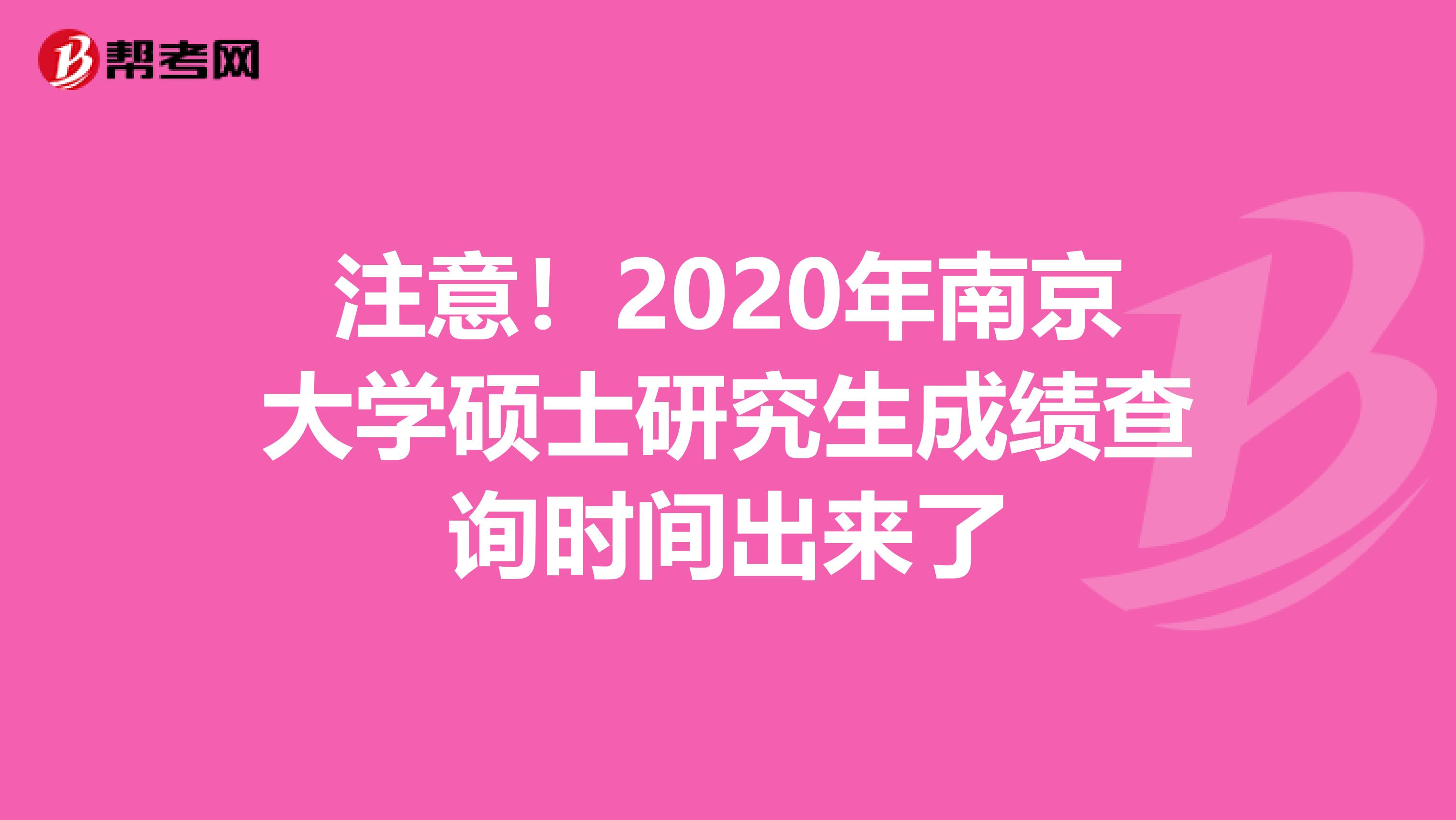 注意！2020年南京大学硕士研究生成绩查询时间出来了