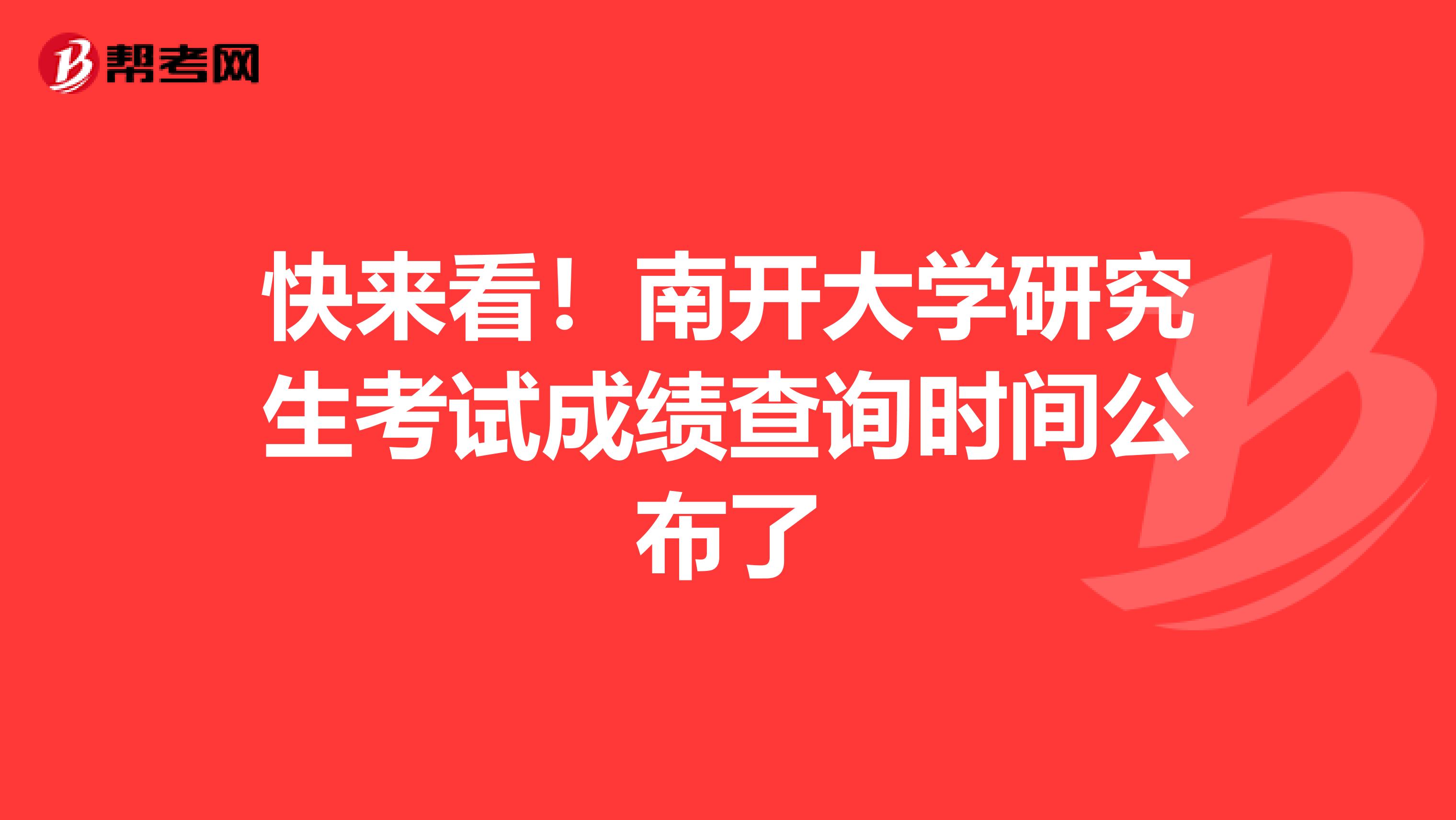 快来看！南开大学研究生考试成绩查询时间公布了