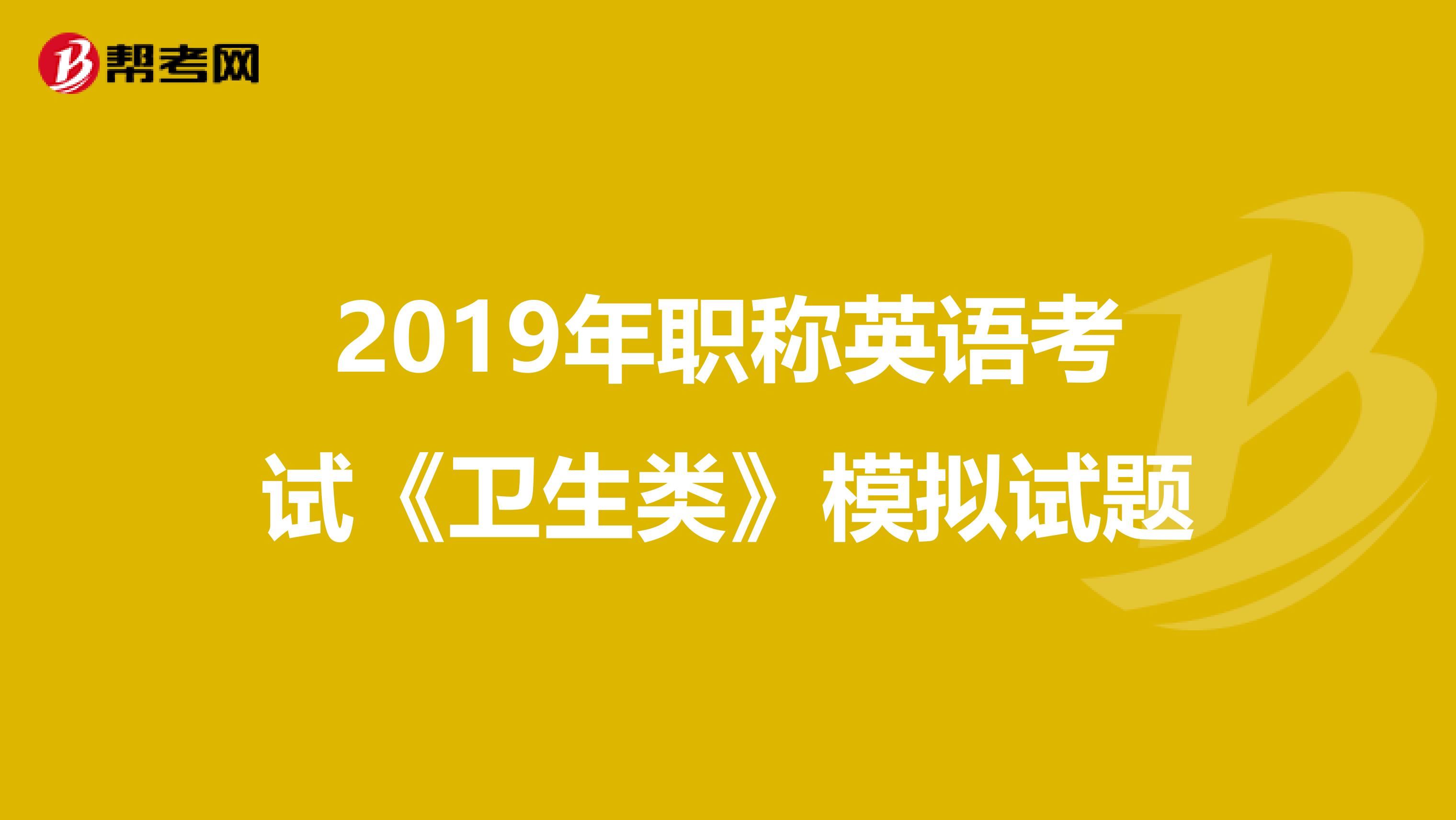 2019年职称英语考试《卫生类》模拟试题