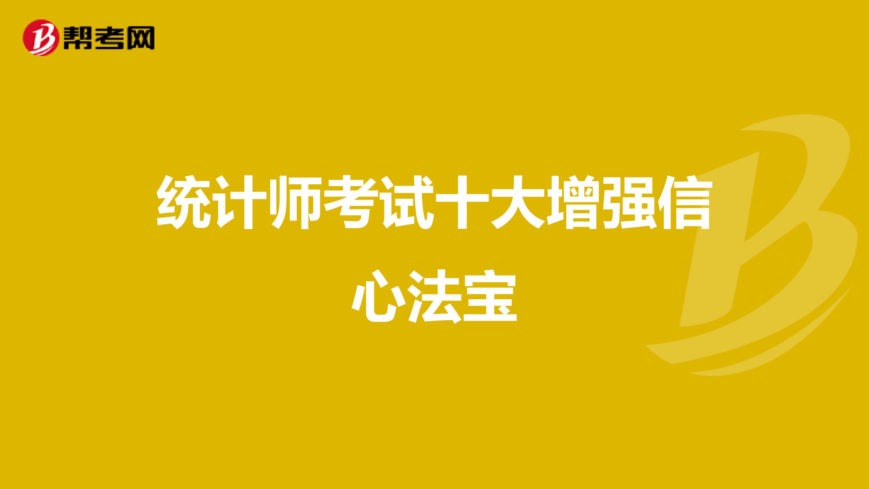 统计师考试十大增强信心法宝