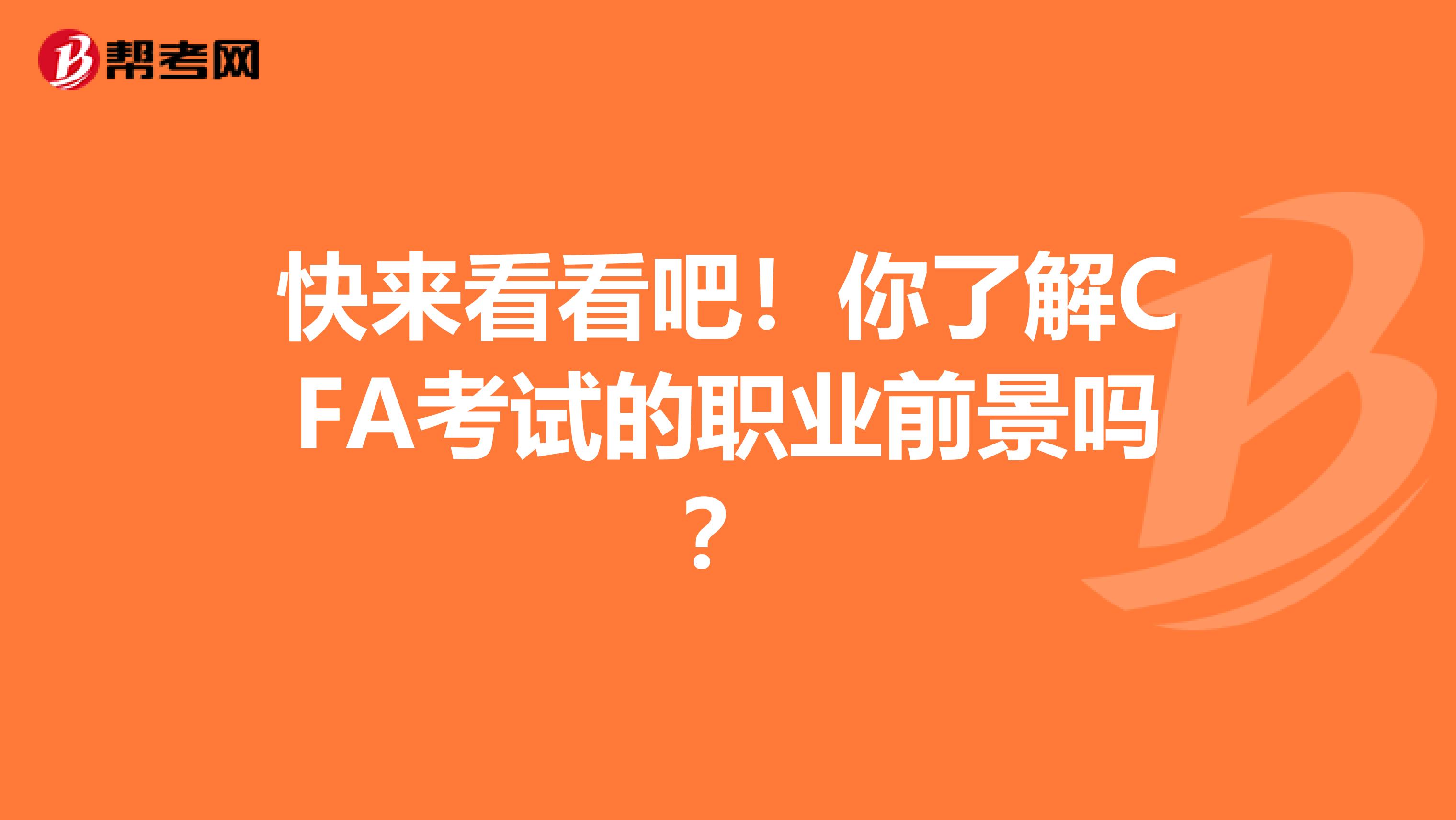 快来看看吧！你了解CFA考试的职业前景吗？