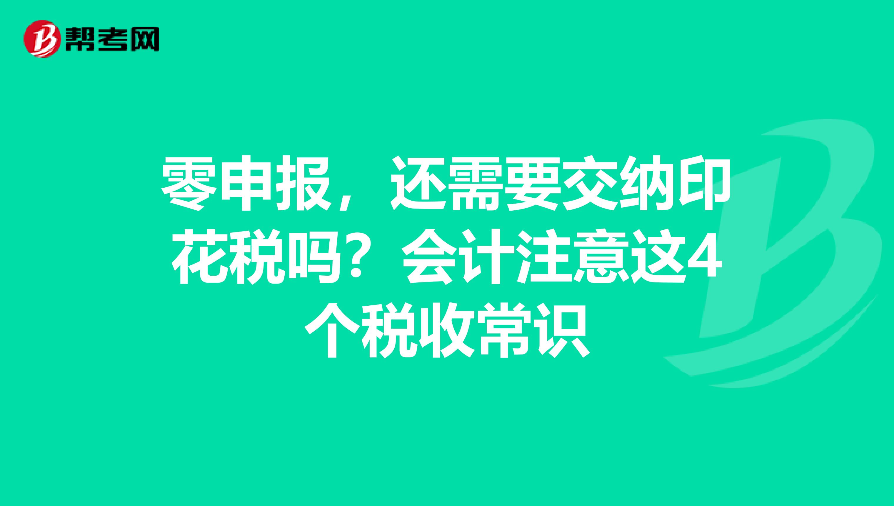 零申报，还需要交纳印花税吗？会计注意这4个税收常识