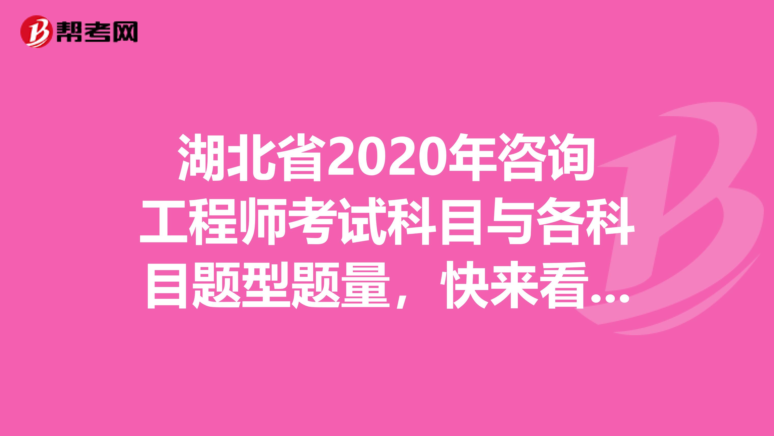 湖北省2020年咨询工程师考试科目与各科目题型题量，快来看看！