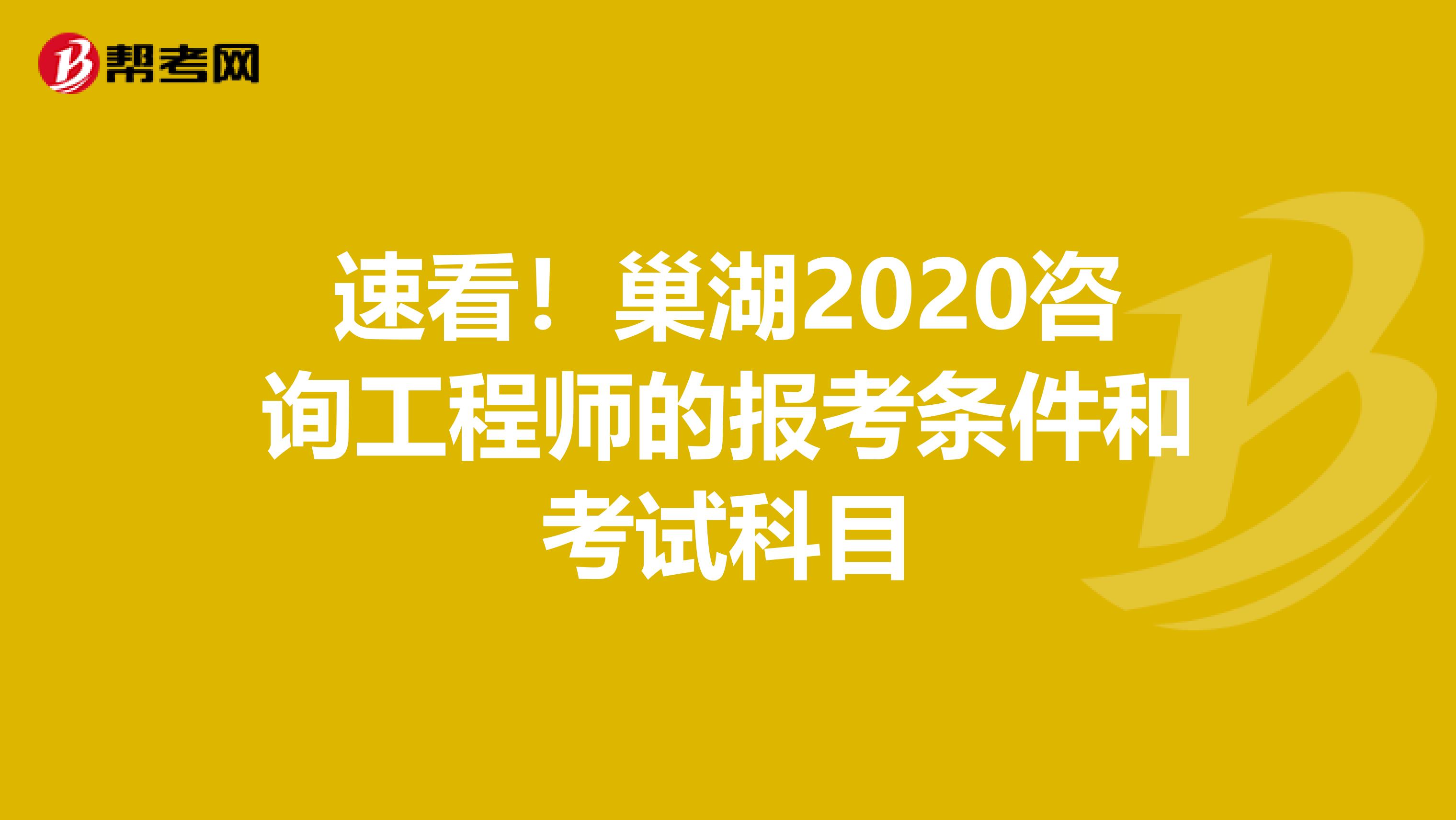 速看！巢湖2020咨询工程师的报考条件和考试科目