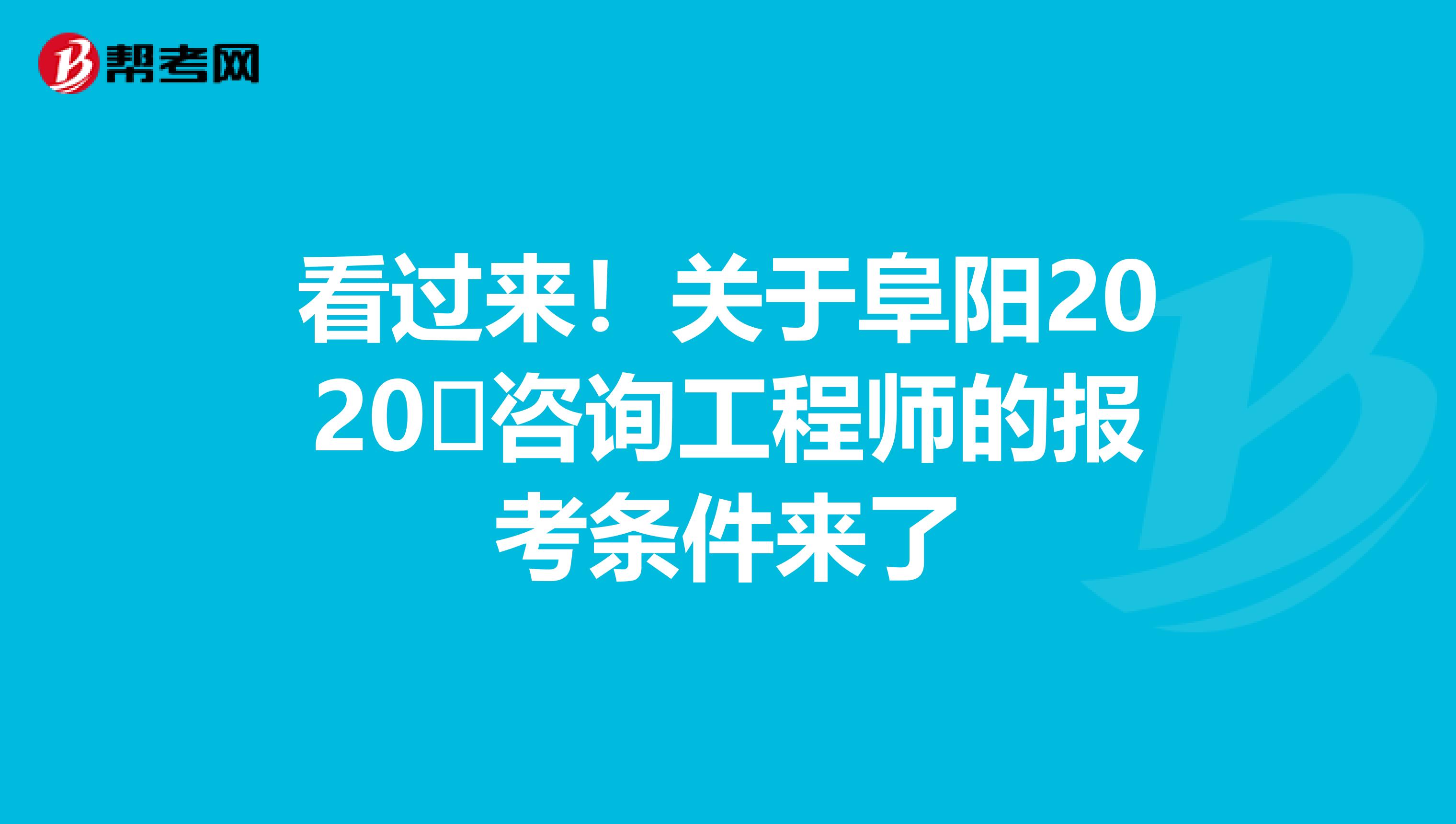 看过来！关于阜阳2020​咨询工程师的报考条件来了
