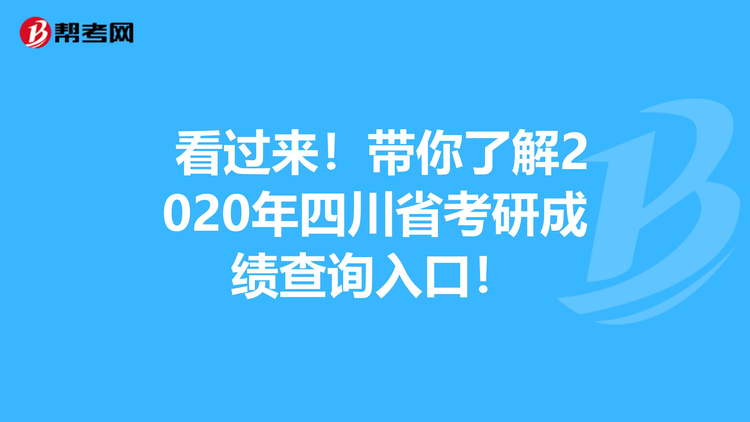  看过来！带你了解2020年四川省考研成绩查询入口！